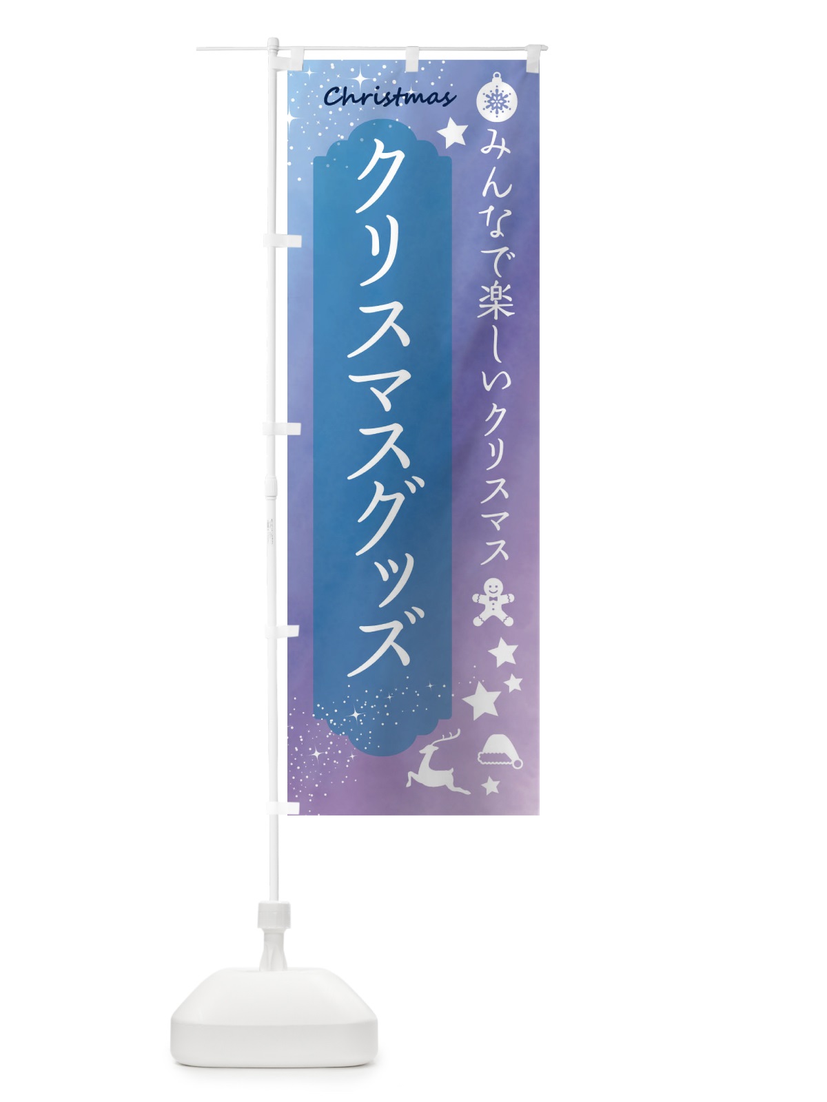 のぼり クリスマスグッズ のぼり旗 FGU7(デザイン【C】)