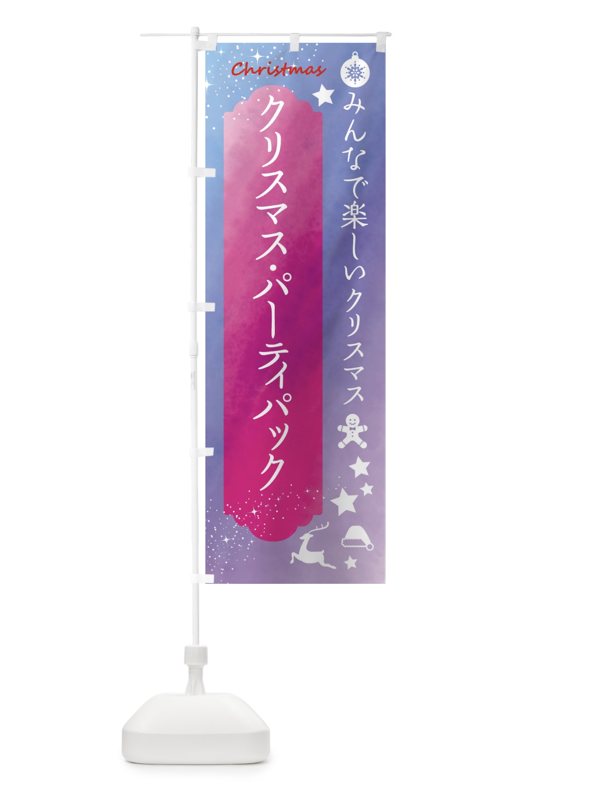 のぼり クリスマス・パーティパック のぼり旗 FGU9(デザイン【A】)