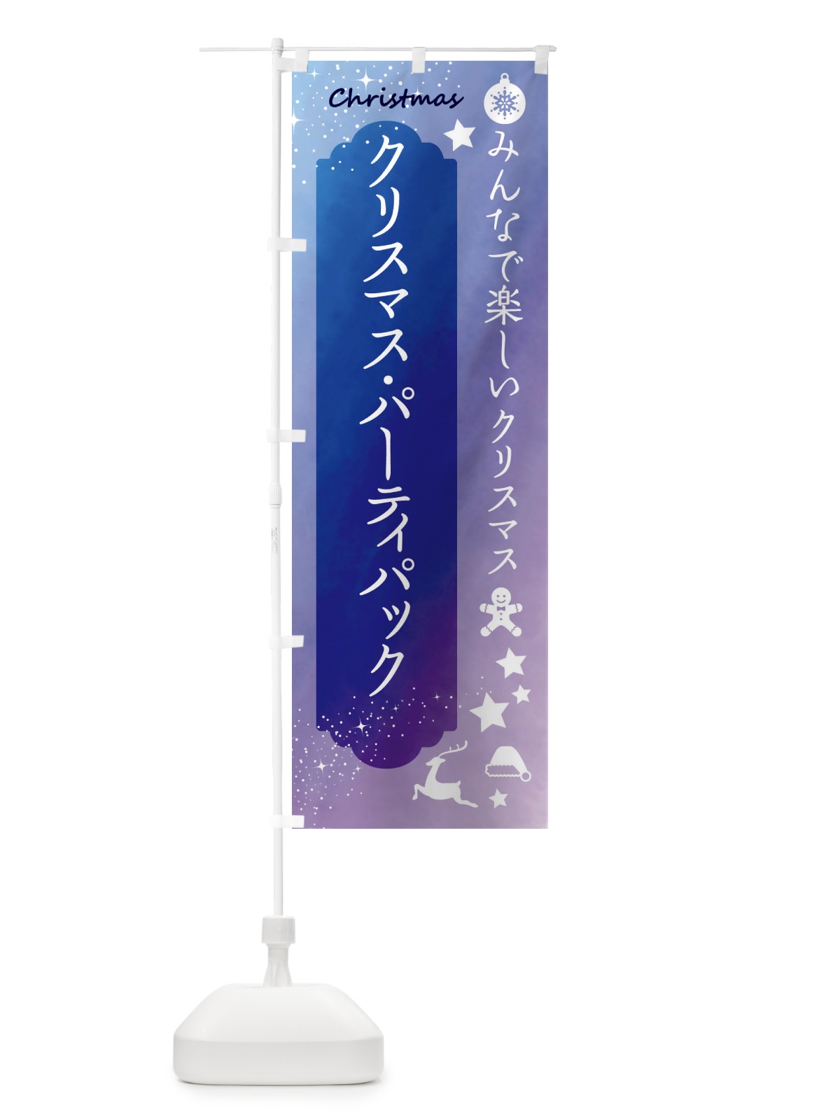 のぼり クリスマス・パーティパック のぼり旗 FGU9(デザイン【B】)