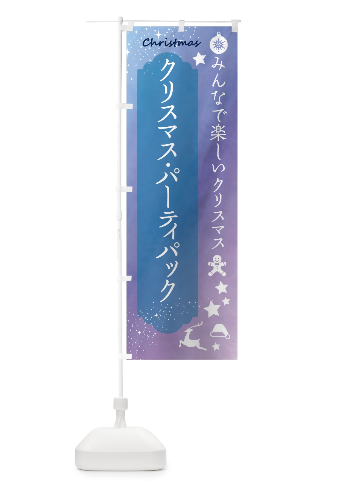 のぼり クリスマス・パーティパック のぼり旗 FGU9(デザイン【C】)