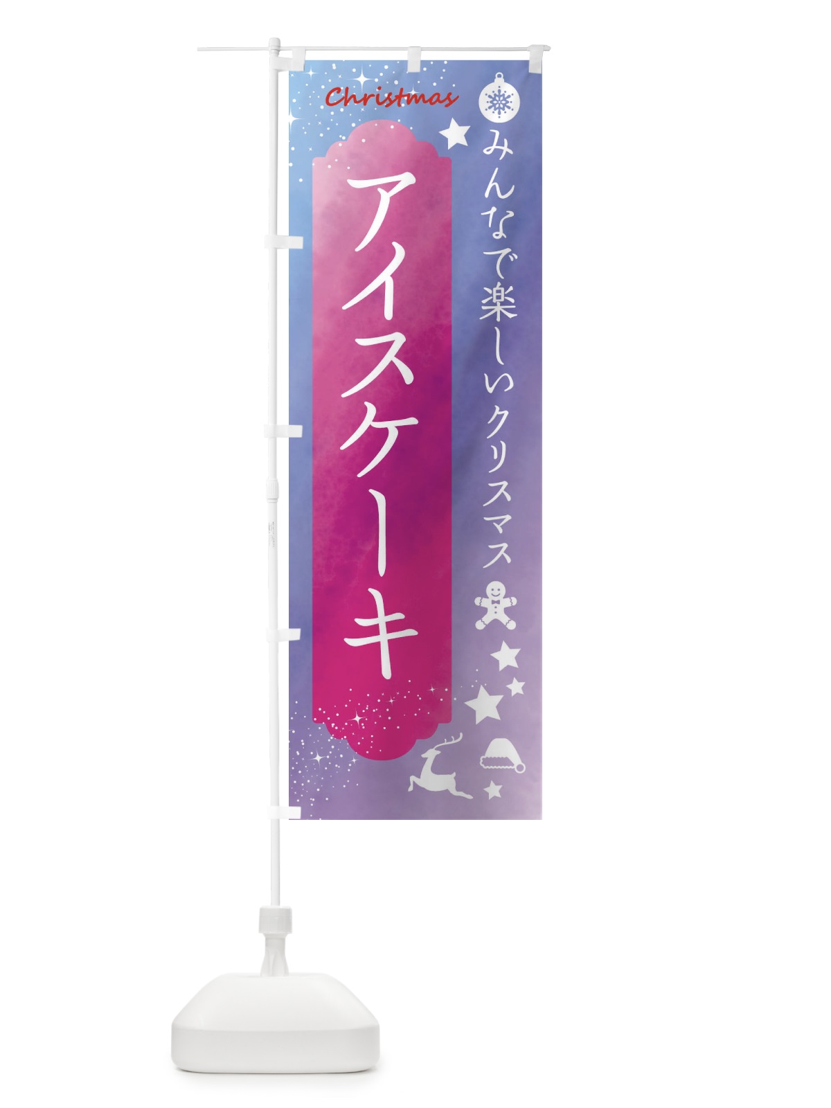 のぼり クリスマス・アイスケーキ のぼり旗 FGUA(デザイン【A】)