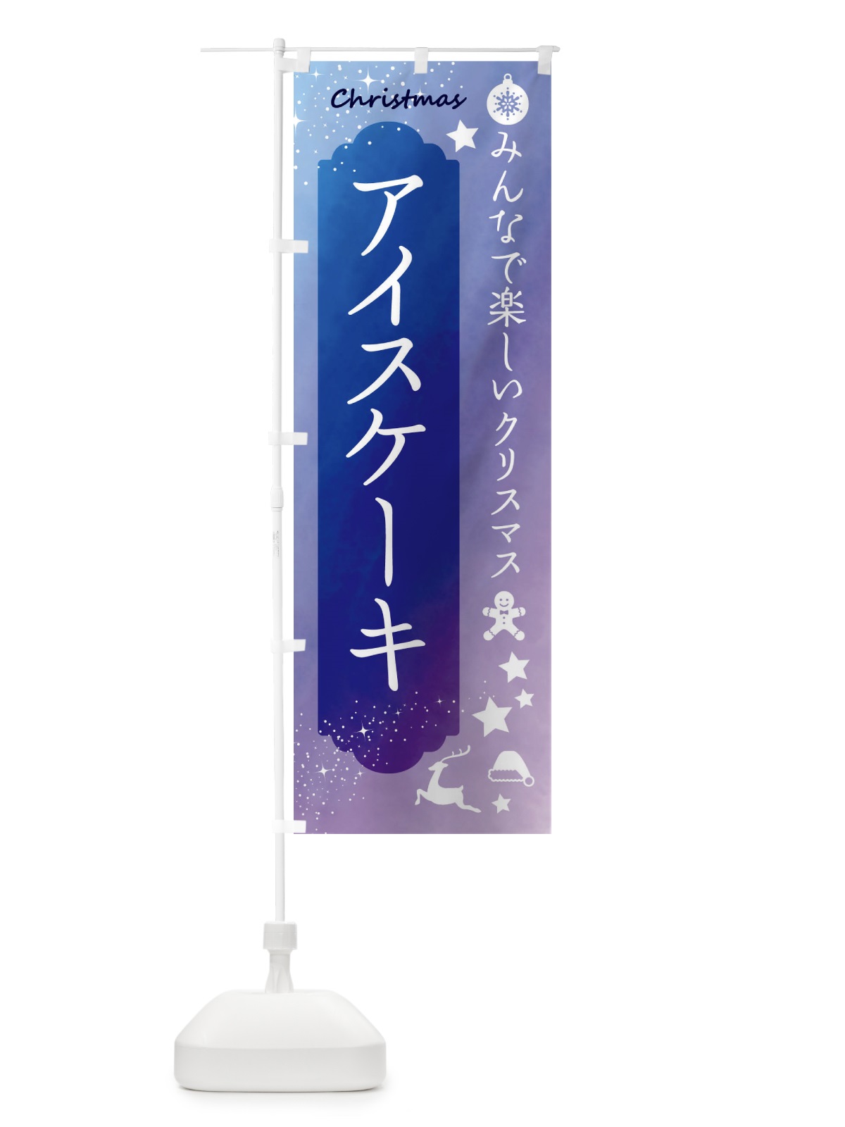 のぼり クリスマス・アイスケーキ のぼり旗 FGUA(デザイン【B】)