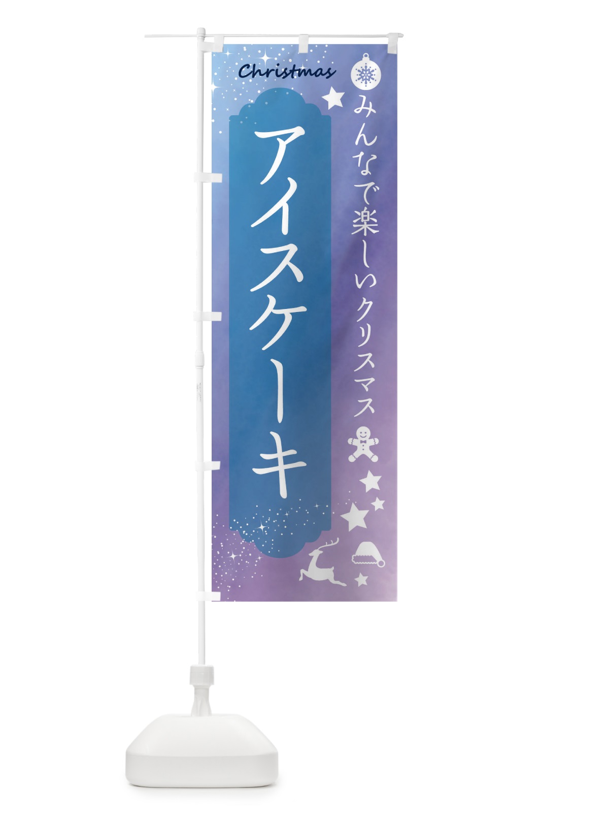 のぼり クリスマス・アイスケーキ のぼり旗 FGUA(デザイン【C】)