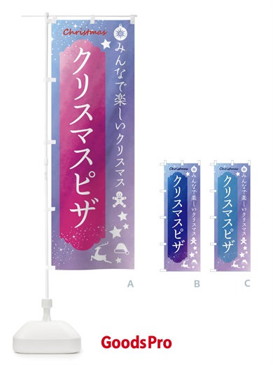 のぼり クリスマスピザ のぼり旗 FGUE