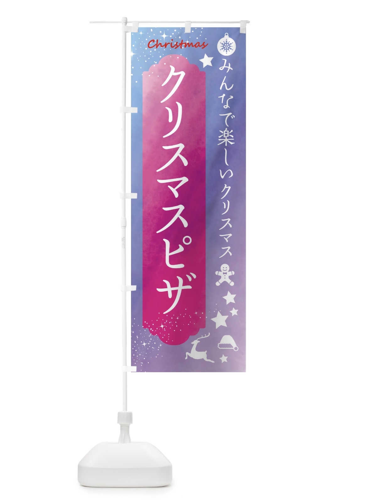 のぼり クリスマスピザ のぼり旗 FGUE(デザイン【A】)