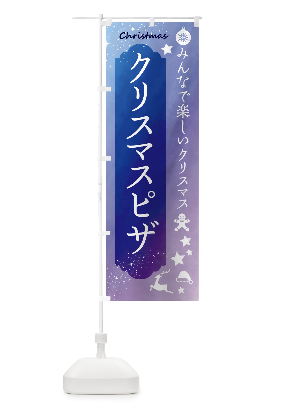 のぼり クリスマスピザ のぼり旗 FGUE(デザイン【B】)