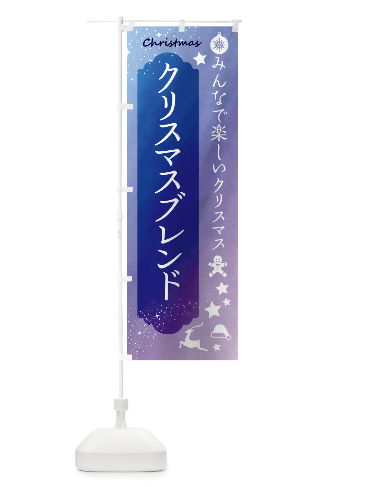 のぼり クリスマスブレンド のぼり旗 FGUF(デザイン【B】)