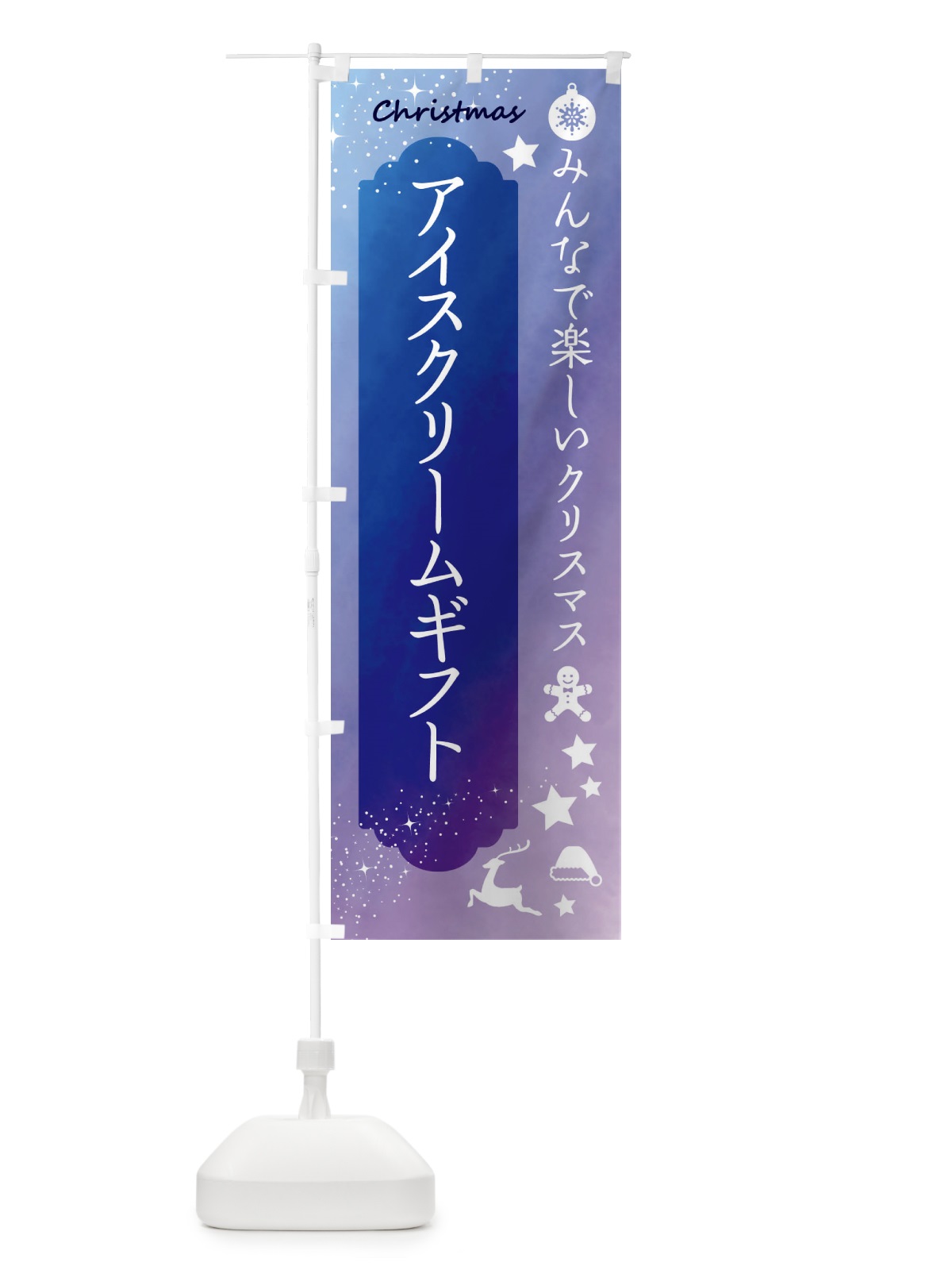 のぼり クリスマス・アイスクリームギフト のぼり旗 FGUG(デザイン【B】)