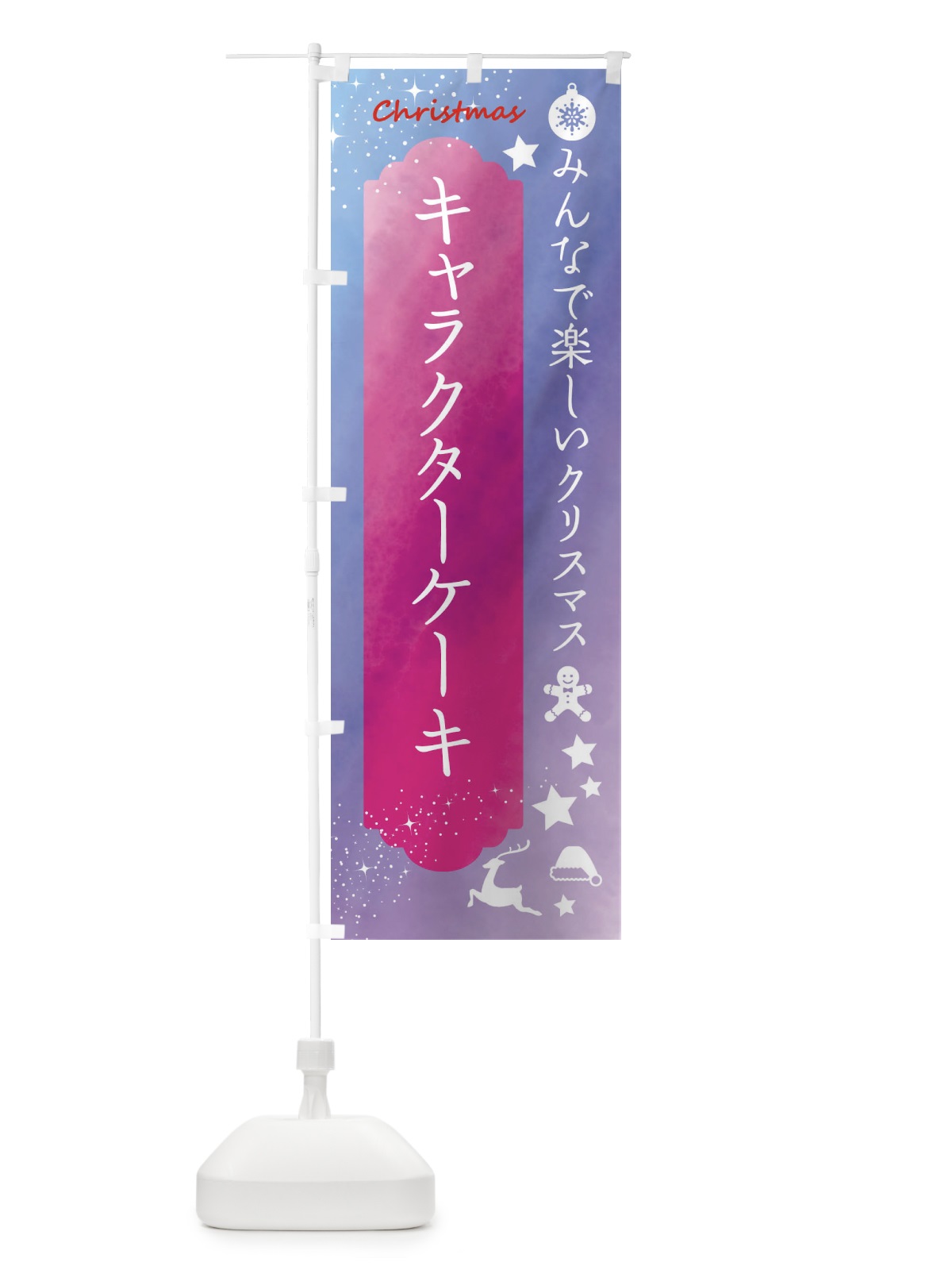 のぼり クリスマス・キャラクターケーキ のぼり旗 FGUN(デザイン【A】)