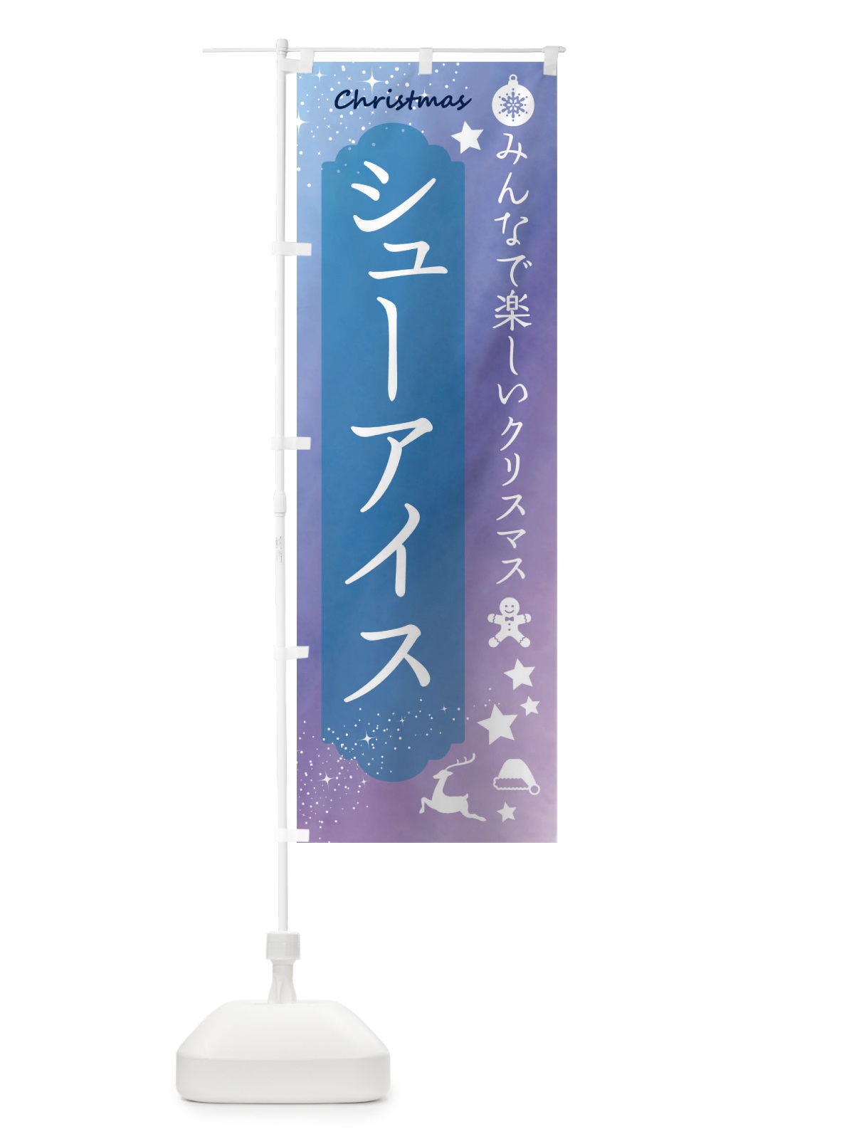 のぼり クリスマス・シューアイス のぼり旗 FGUW(デザイン【C】)