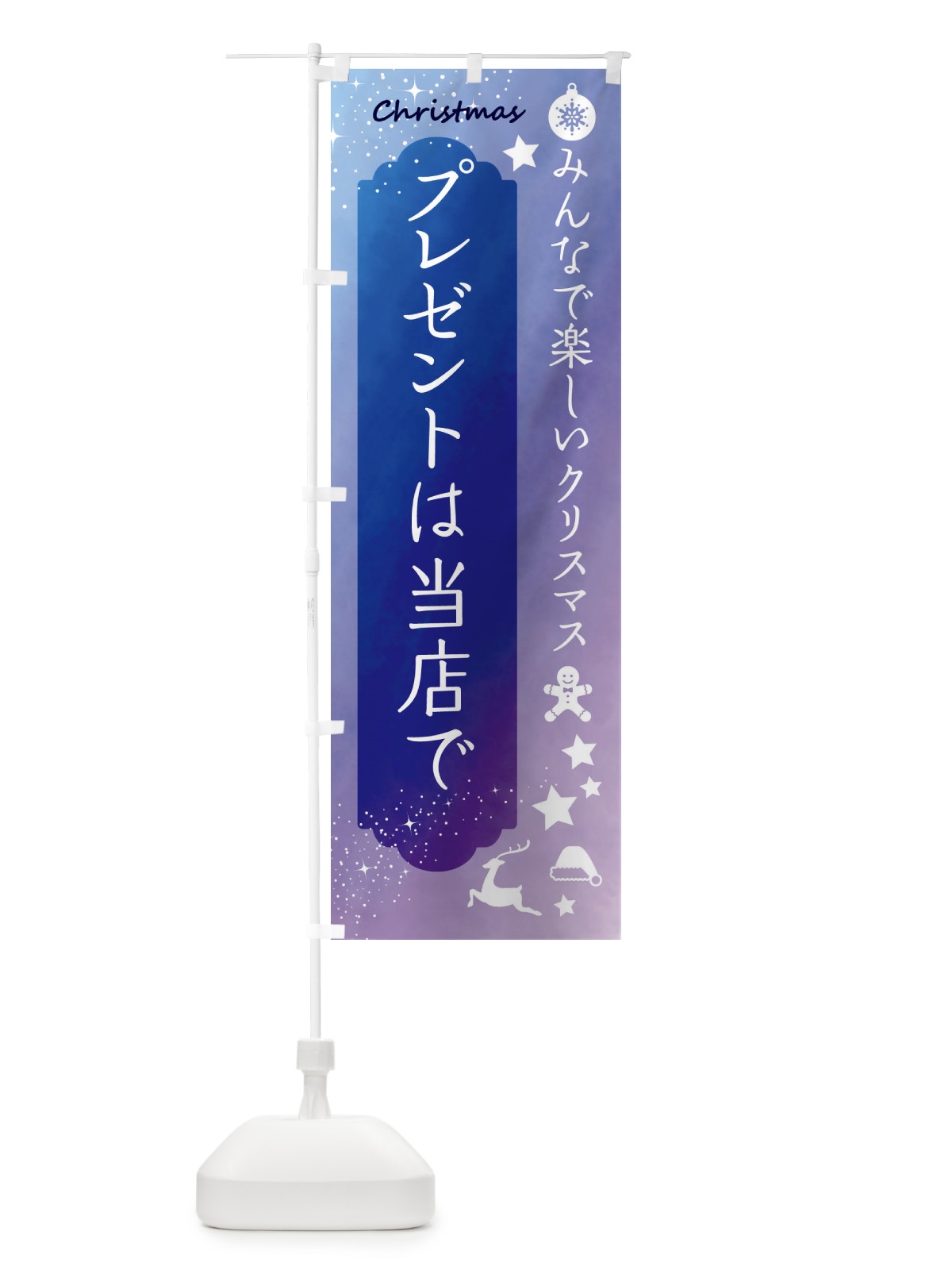 のぼり クリスマスプレゼントは当店で のぼり旗 FGUX(デザイン【B】)