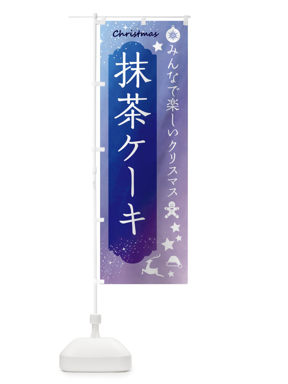 のぼり クリスマス・抹茶ケーキ のぼり旗 FGW2(デザイン【B】)