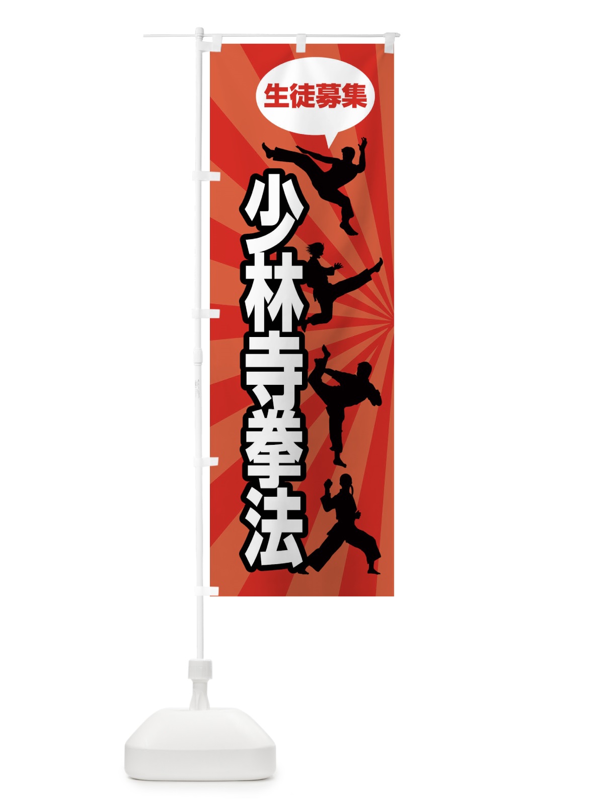 のぼり 少林寺拳法 のぼり旗 FGWA(デザイン【A】)