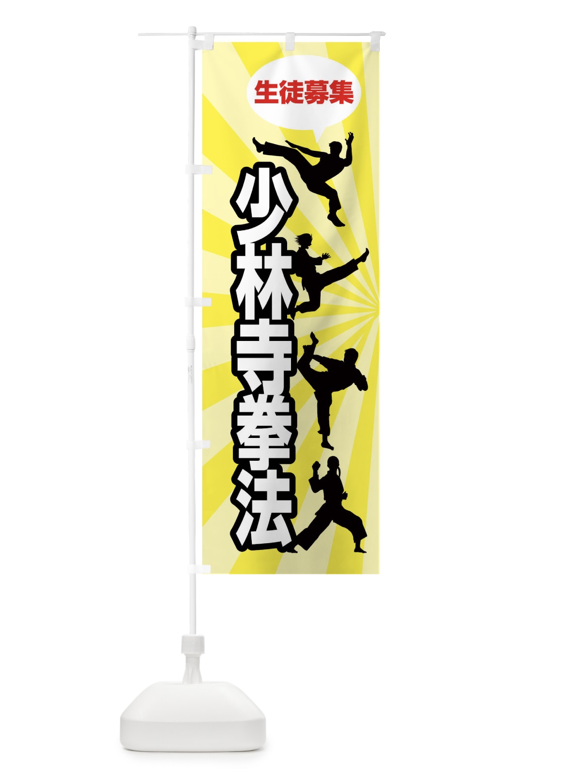 のぼり 少林寺拳法 のぼり旗 FGWA(デザイン【B】)