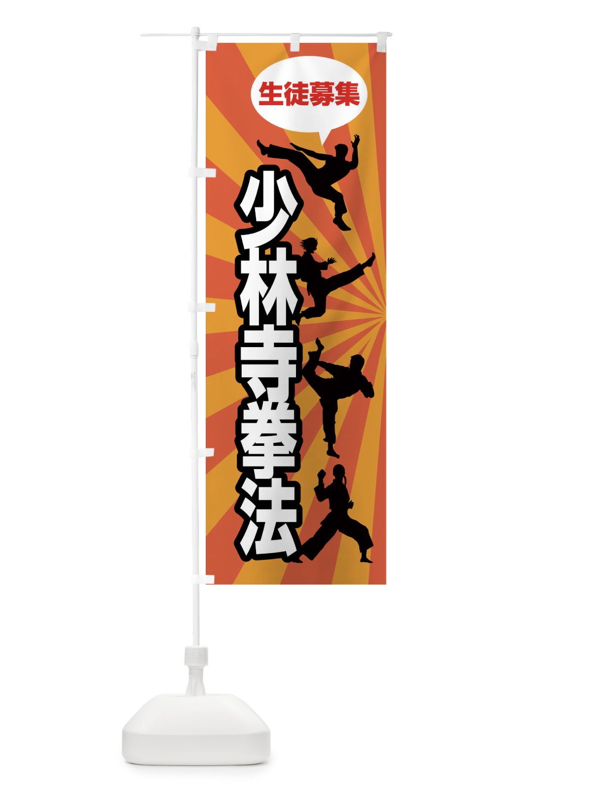 のぼり 少林寺拳法 のぼり旗 FGWA(デザイン【C】)