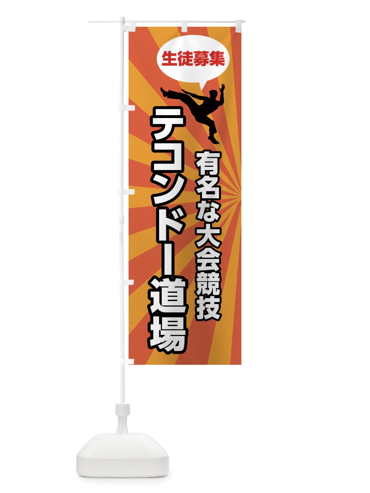 のぼり テコンドー道場 のぼり旗 FGWF(デザイン【C】)
