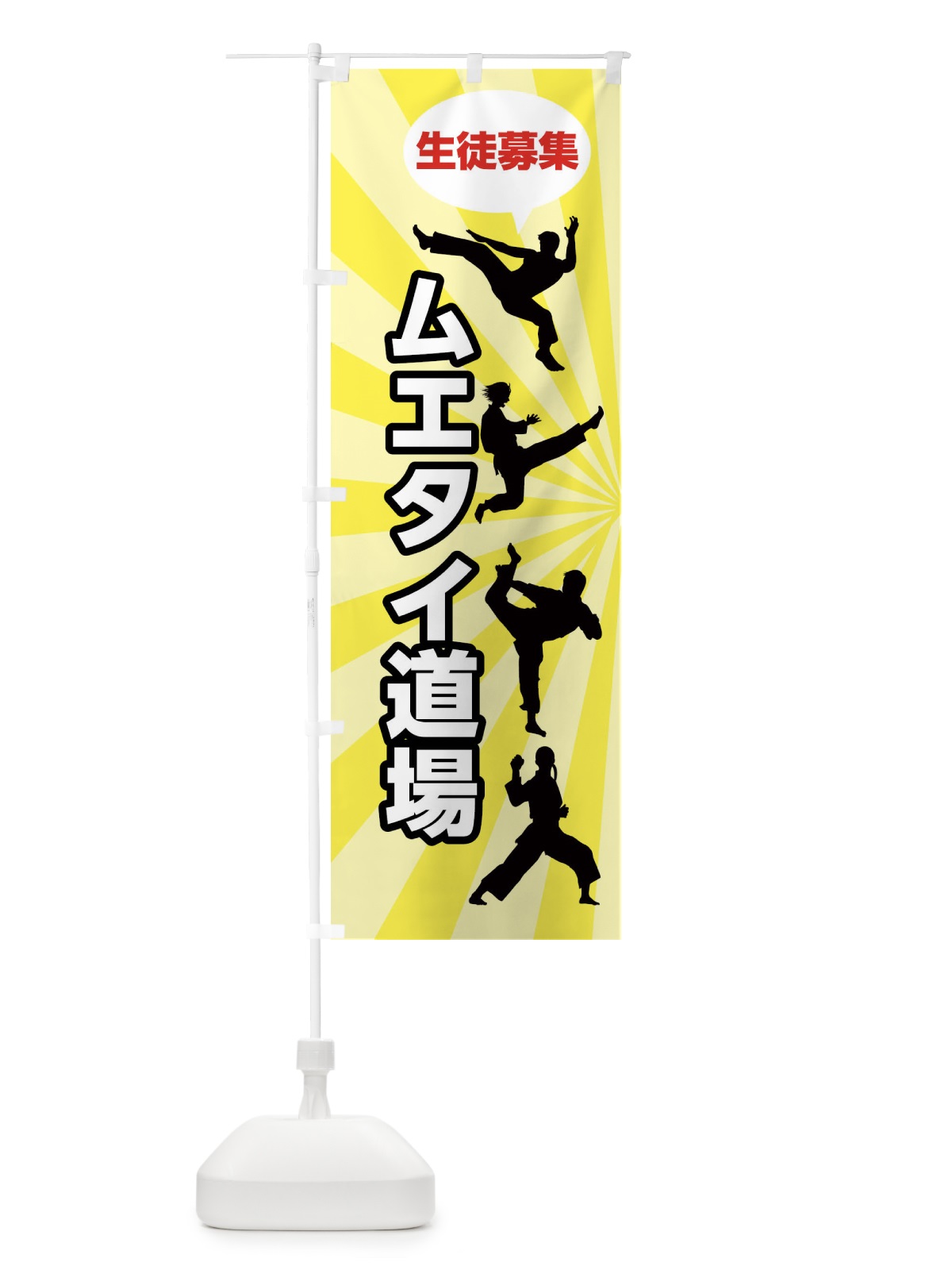 のぼり ムエタイ道場 のぼり旗 FGWG(デザイン【B】)