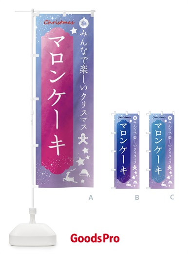 のぼり クリスマス・マロンケーキ のぼり旗 FGWK