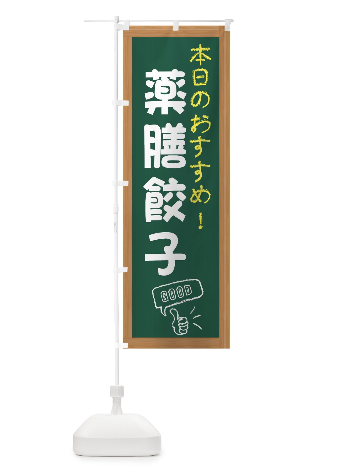 のぼり 薬膳餃子・中華 のぼり旗 FGWW(デザイン【A】)