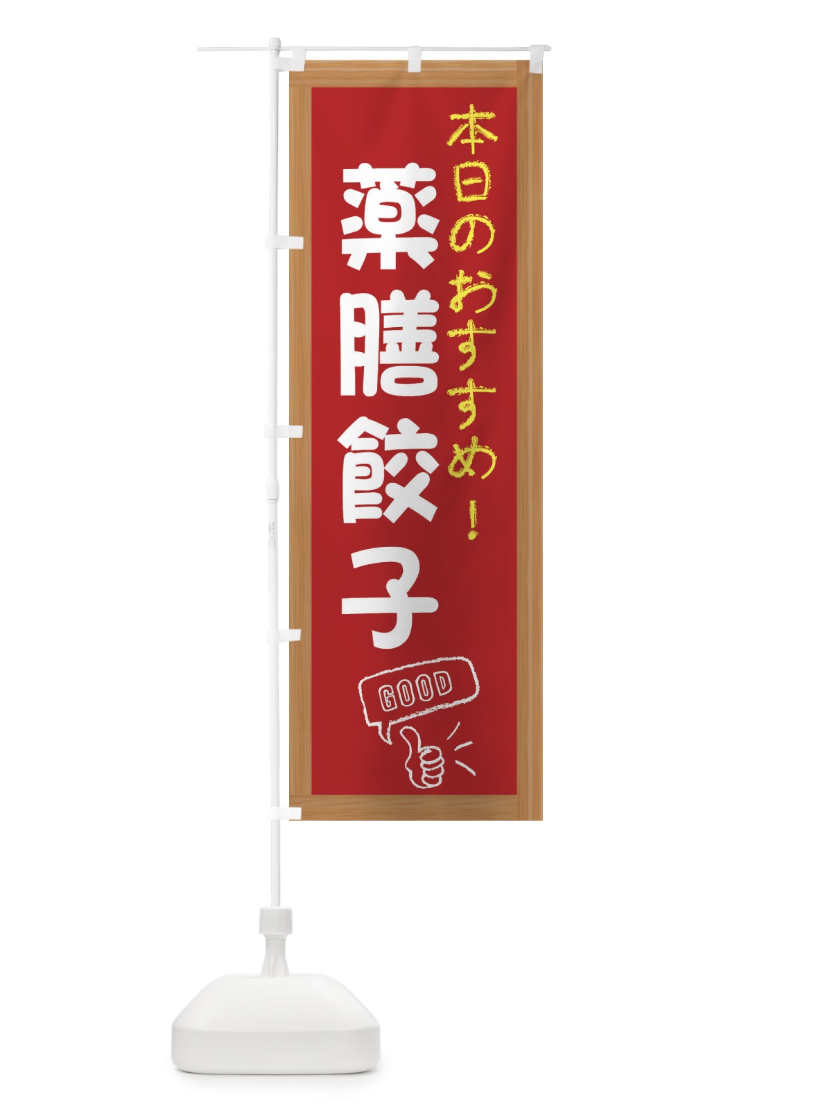 のぼり 薬膳餃子・中華 のぼり旗 FGWW(デザイン【B】)