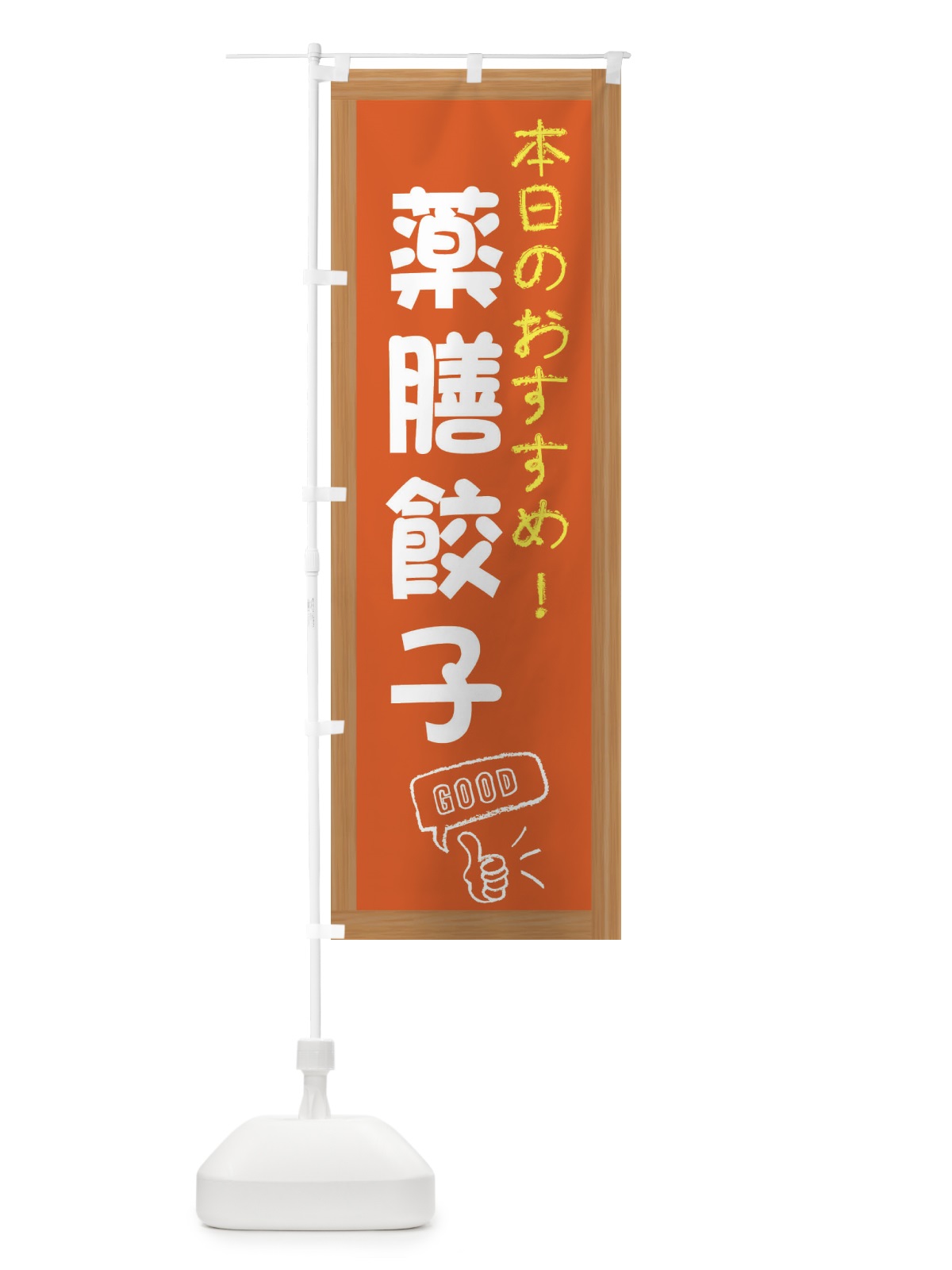 のぼり 薬膳餃子・中華 のぼり旗 FGWW(デザイン【C】)