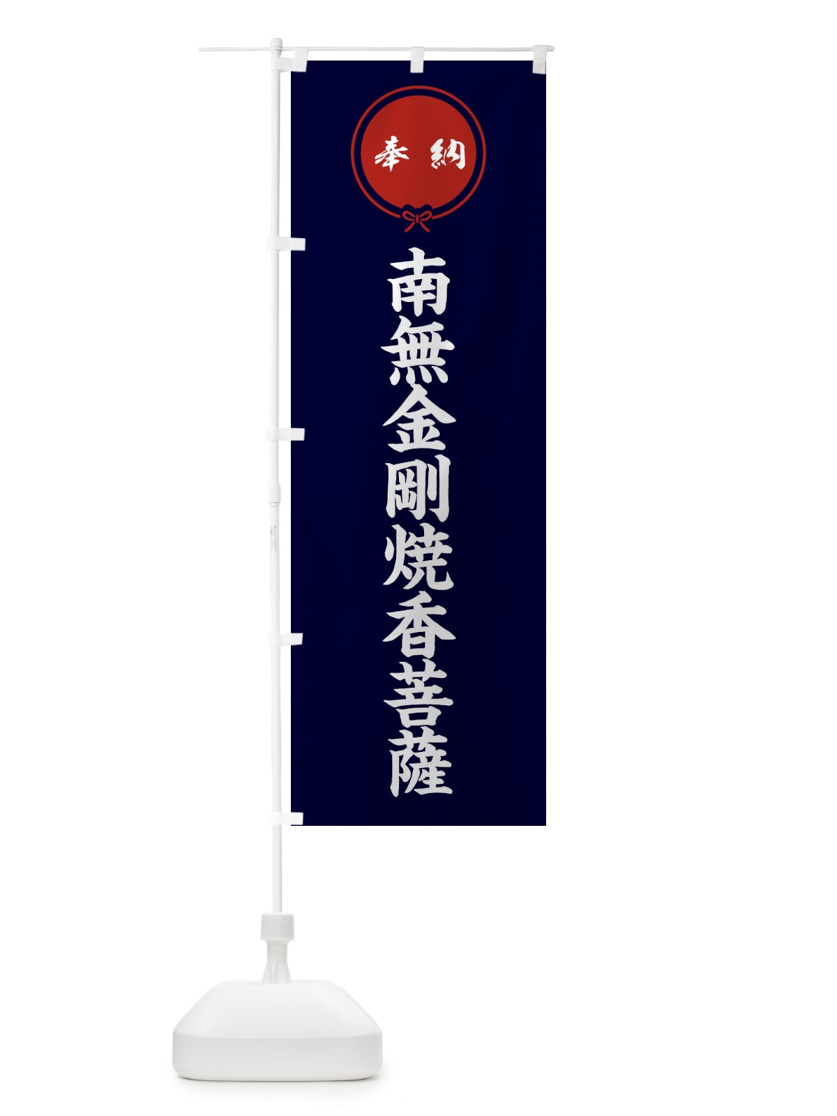のぼり 奉納南無金剛焼香菩薩 のぼり旗 FGX0(デザイン【B】)