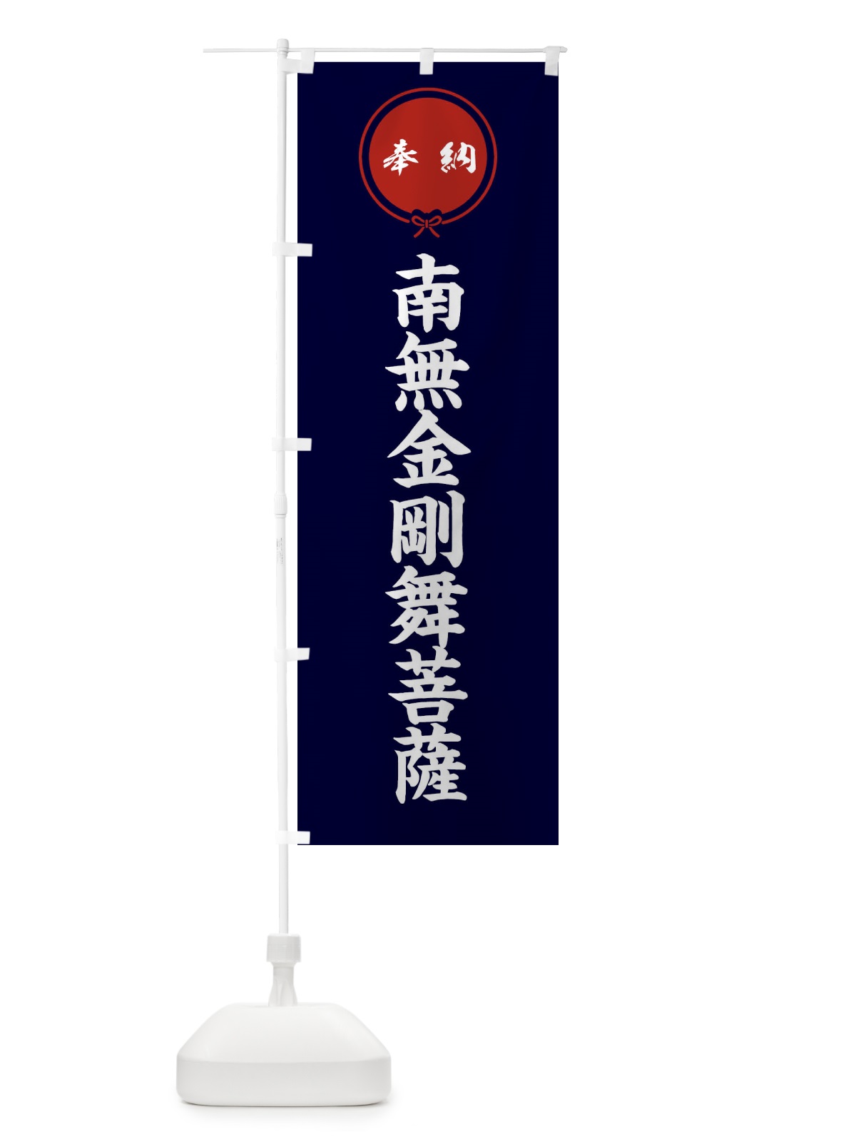 のぼり 奉納南無金剛舞菩薩 のぼり旗 FGX3(デザイン【B】)
