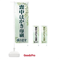 のぼり 喪中はがき・印刷・年賀状・喪中 のぼり旗 FGX4