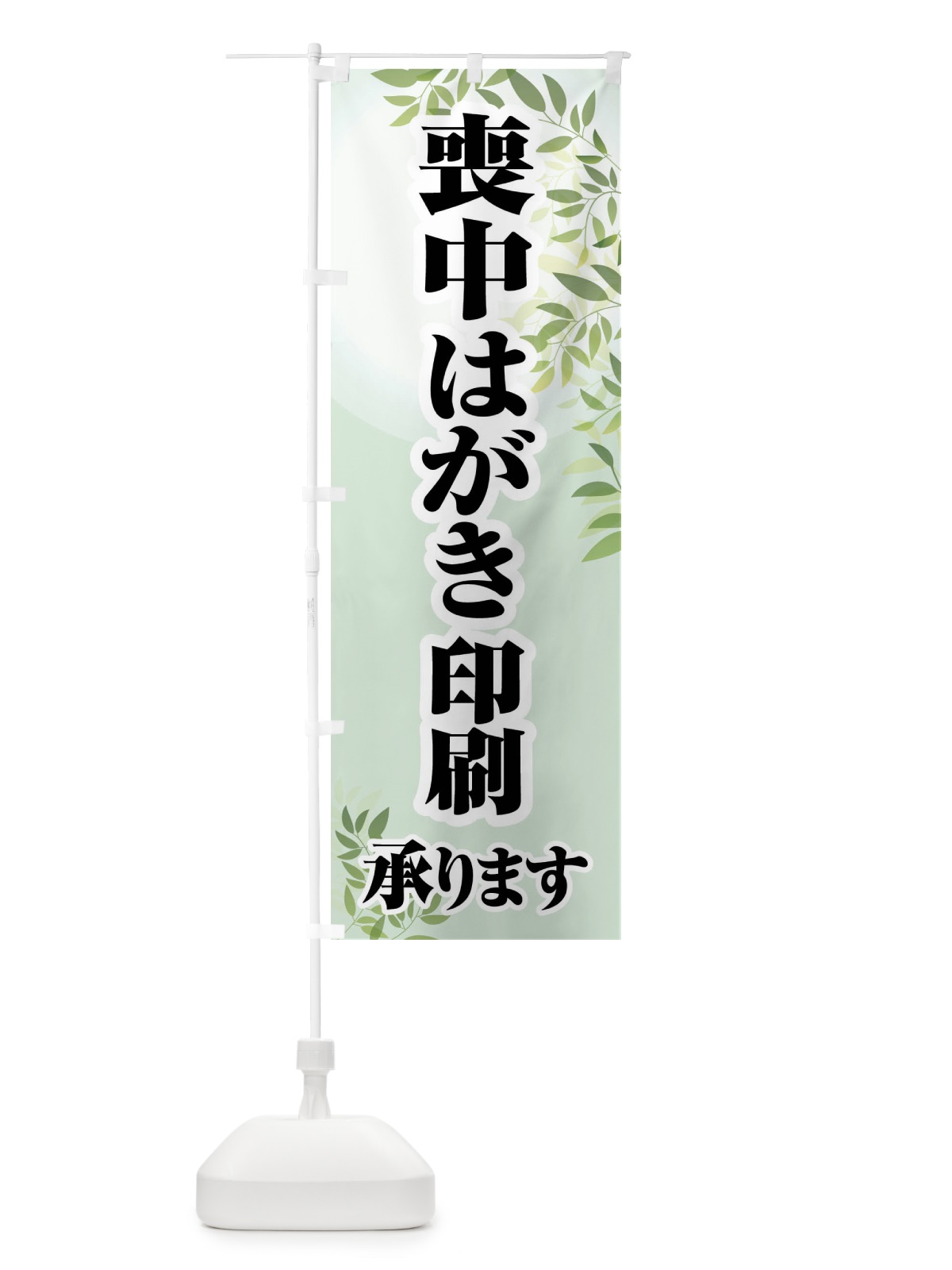 のぼり 喪中はがき・印刷・年賀状・喪中 のぼり旗 FGX4(デザイン【B】)