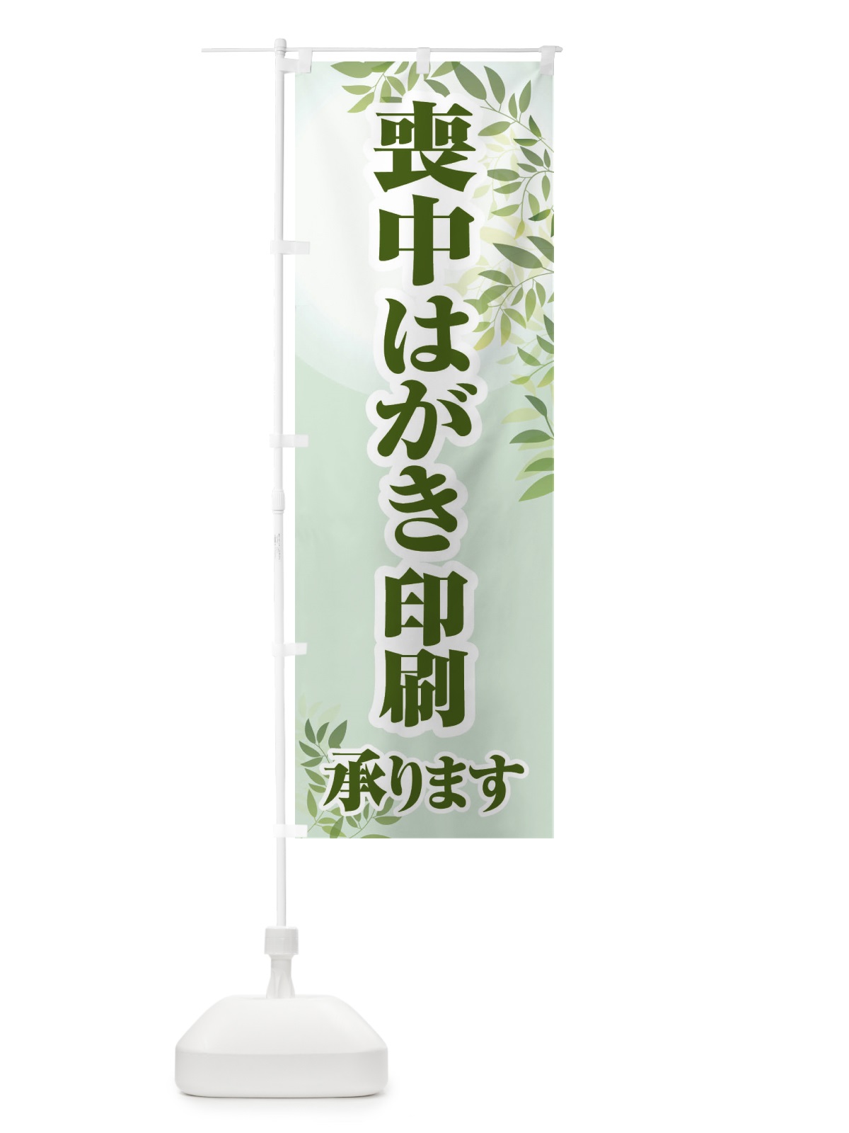 のぼり 喪中はがき・印刷・年賀状・喪中 のぼり旗 FGX4(デザイン【C】)