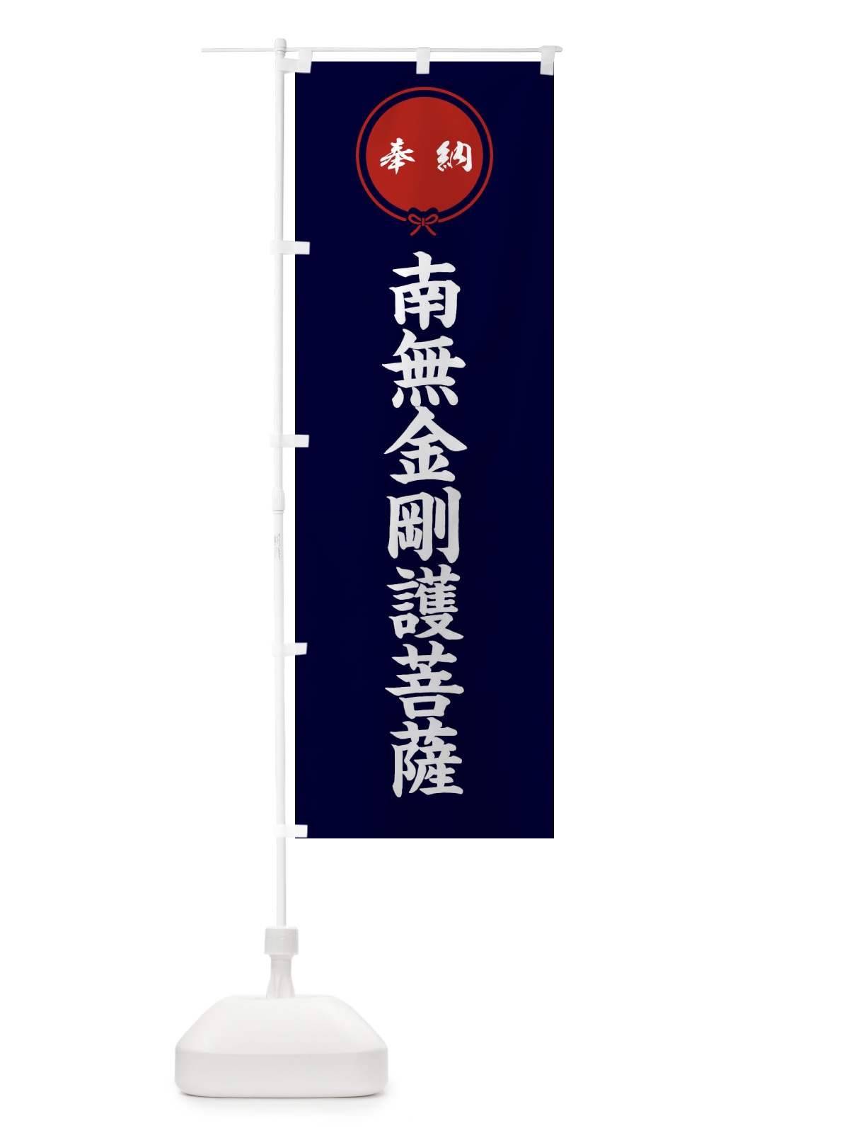 のぼり 奉納南無金剛護菩薩 のぼり旗 FGX5(デザイン【B】)