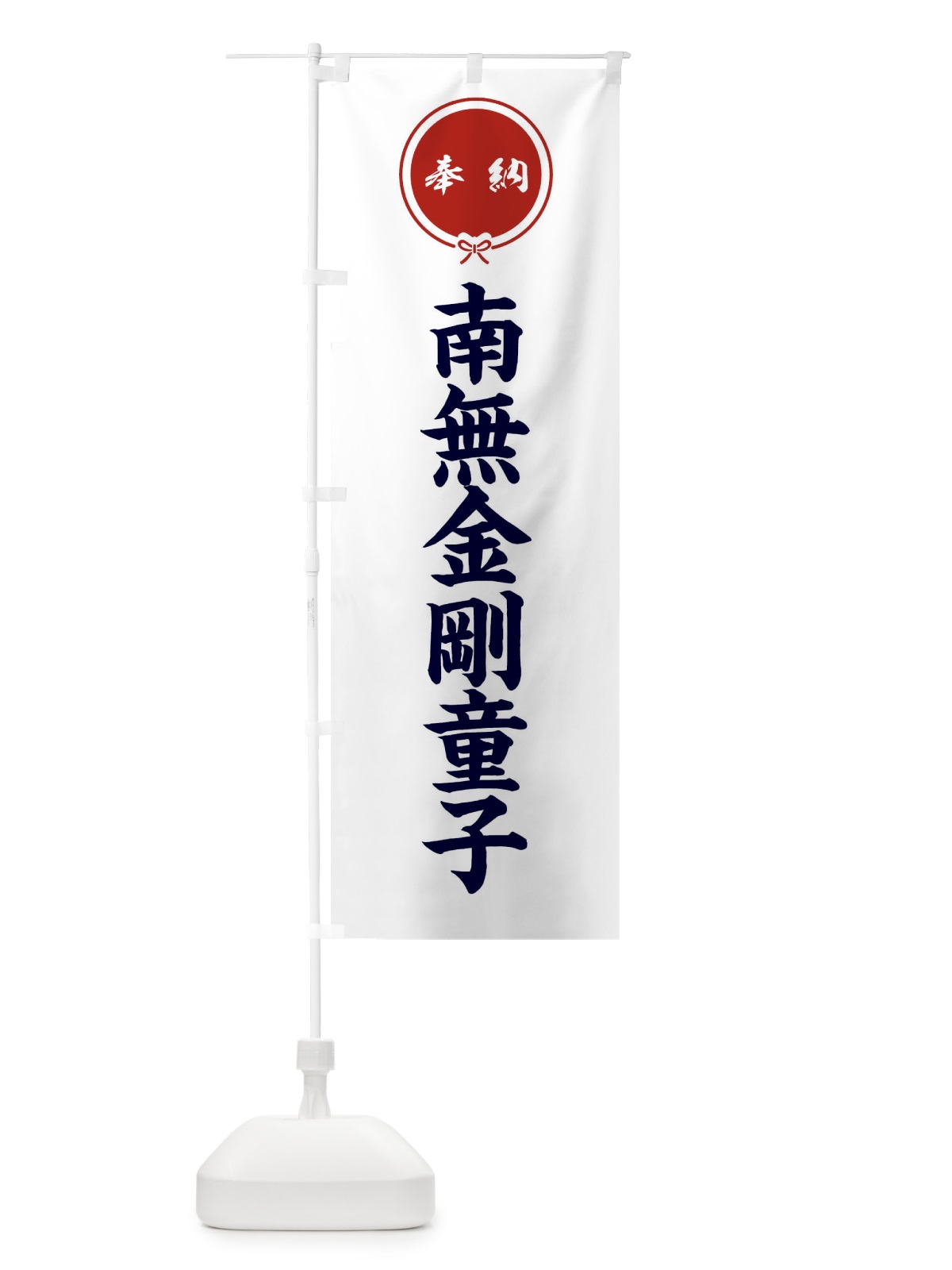 のぼり 奉納南無金剛童子 のぼり旗 FGX7(デザイン【A】)