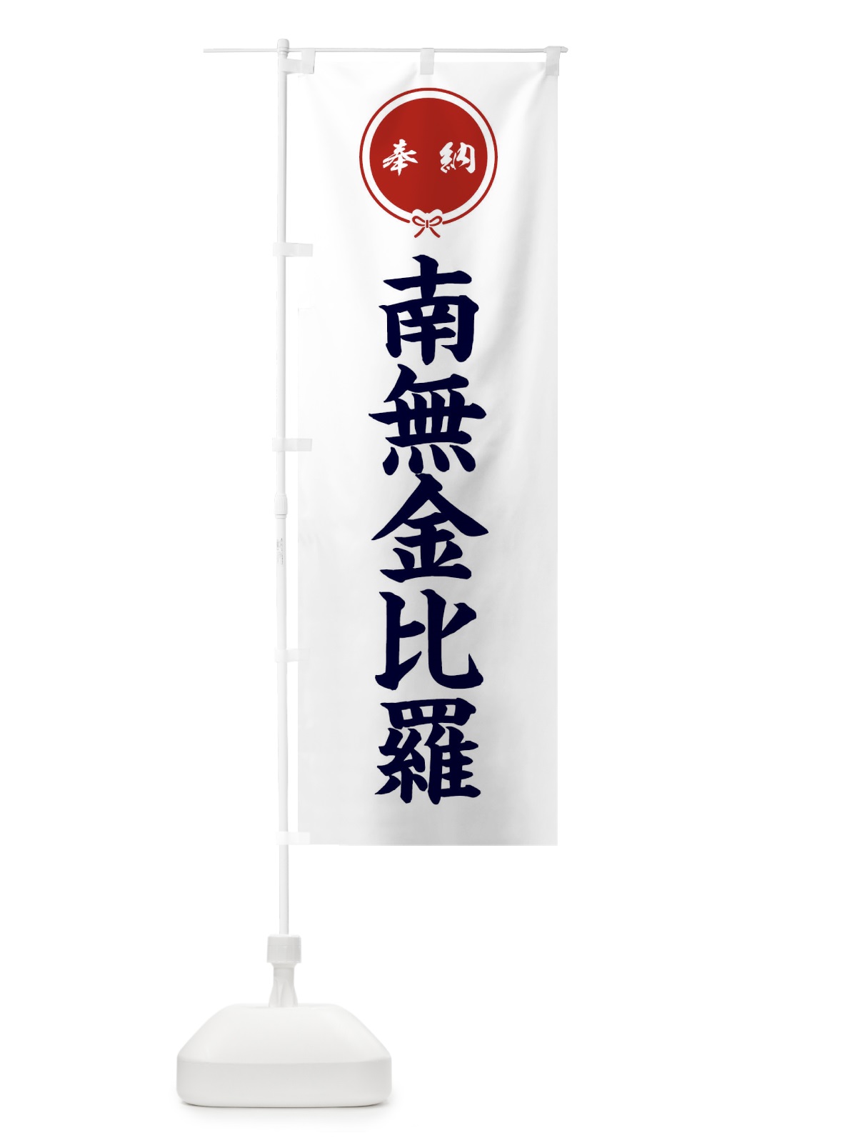 のぼり 奉納南無金比羅 のぼり旗 FGX8(デザイン【A】)