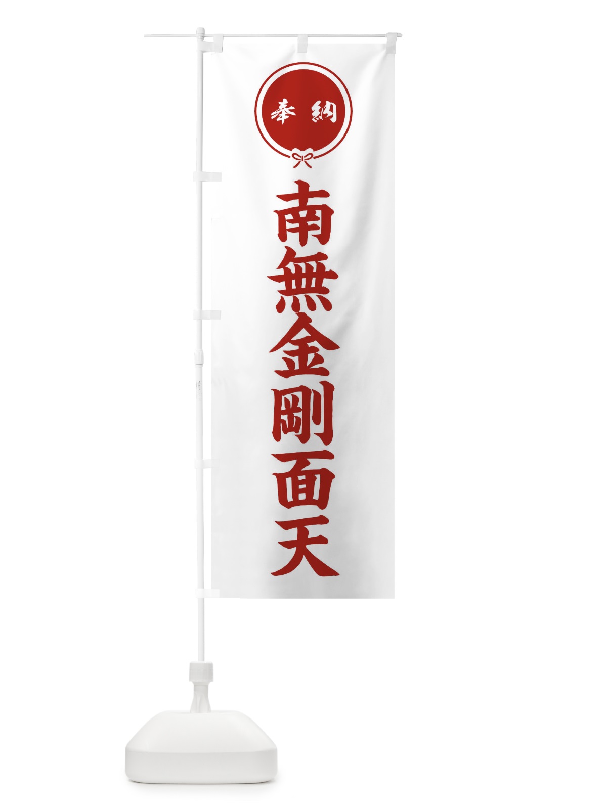 のぼり 奉納南無金剛面天 のぼり旗 FGXJ(デザイン【A】)