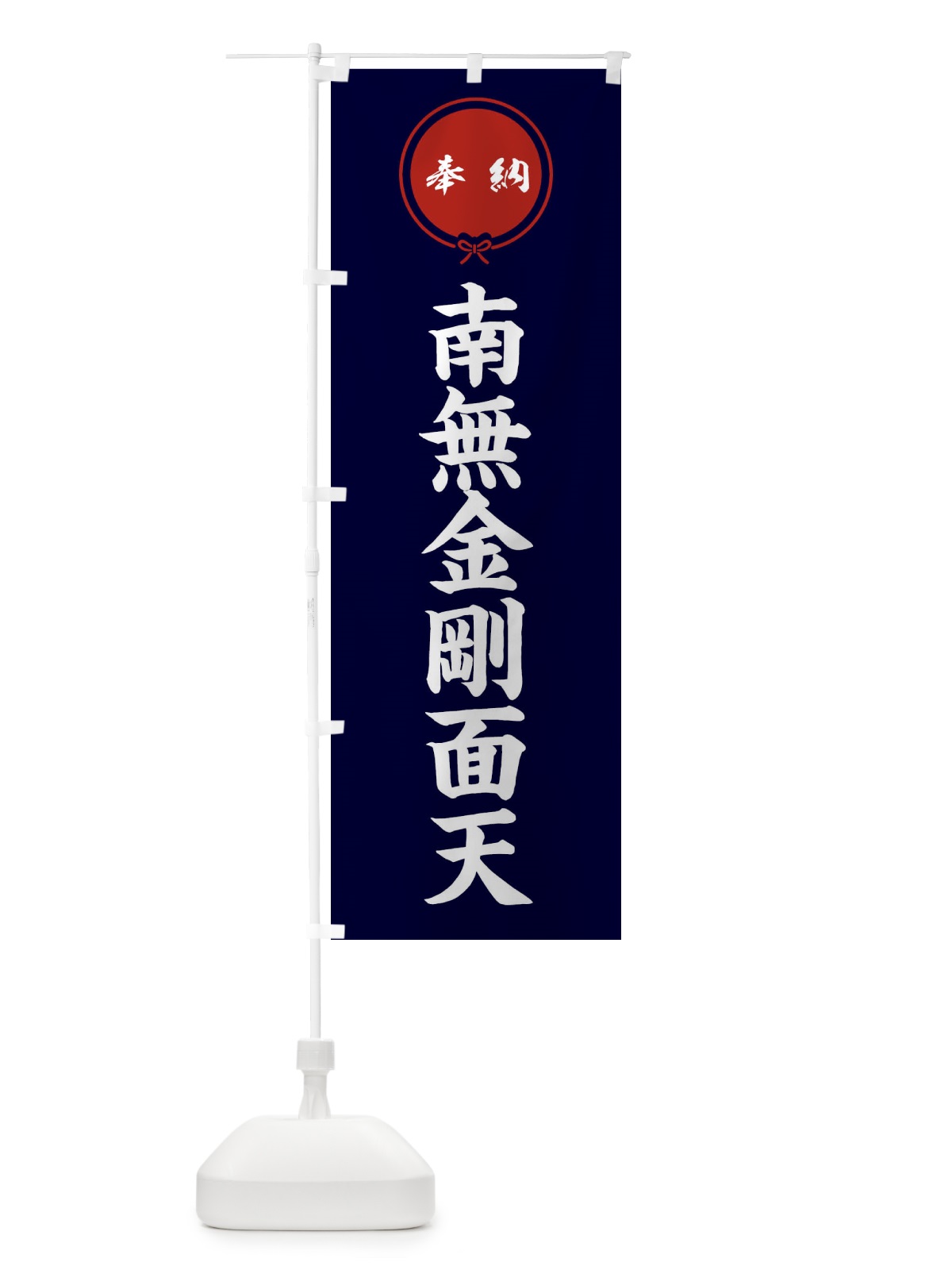 のぼり 奉納南無金剛面天 のぼり旗 FGXJ(デザイン【B】)