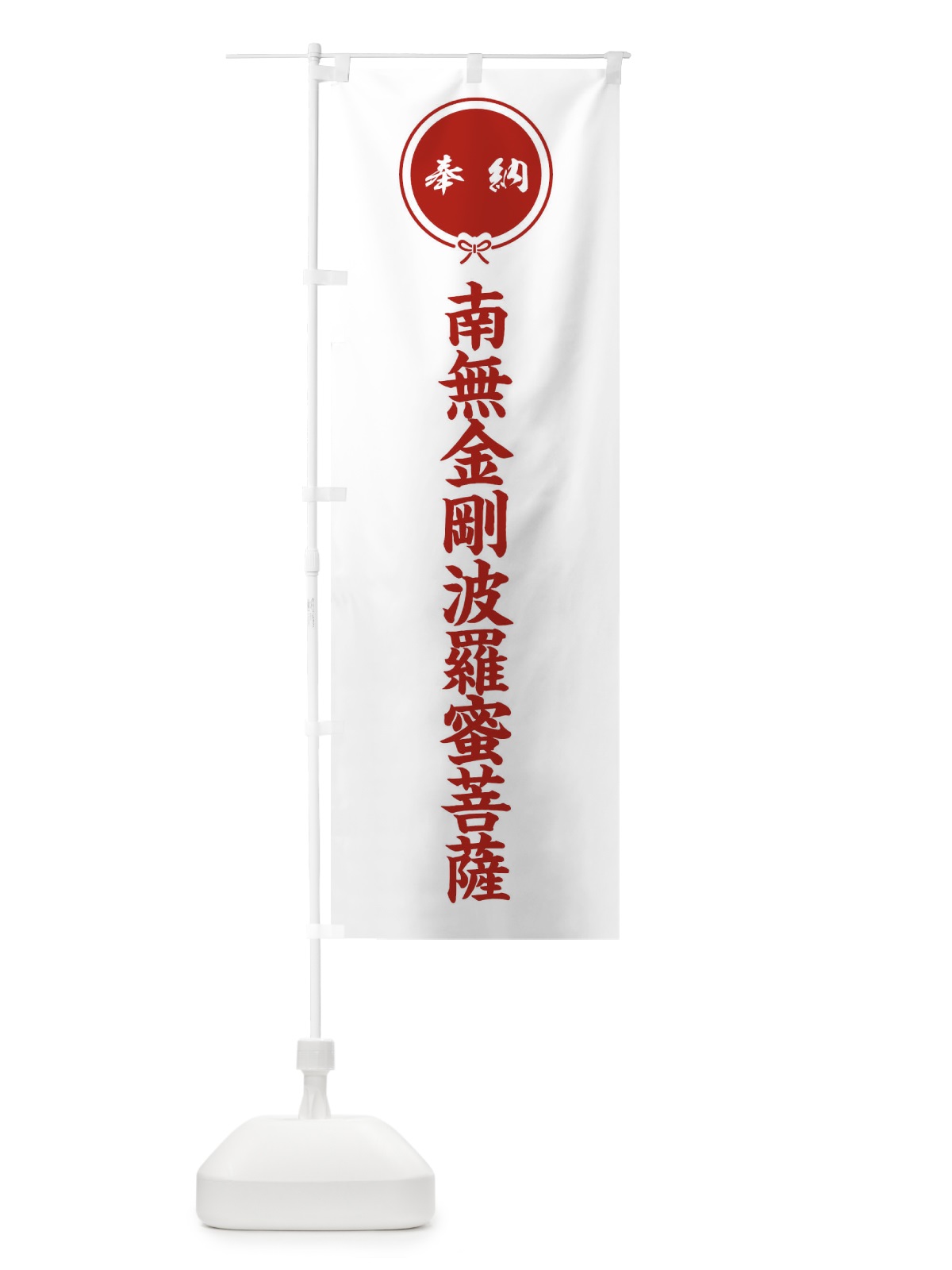 のぼり 奉納南無金剛波羅蜜菩薩 のぼり旗 FGXK(デザイン【A】)