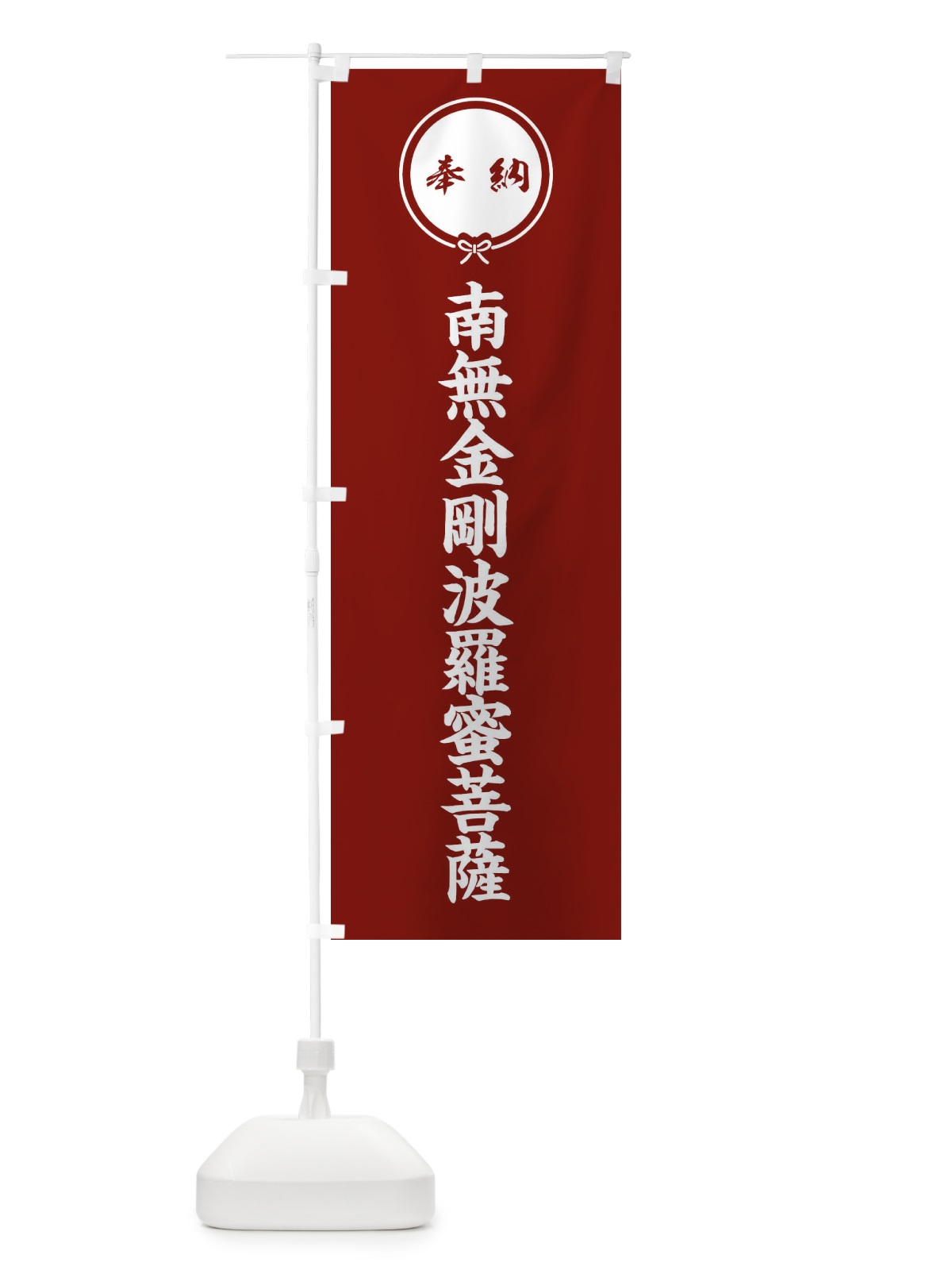 のぼり 奉納南無金剛波羅蜜菩薩 のぼり旗 FGXK(デザイン【C】)