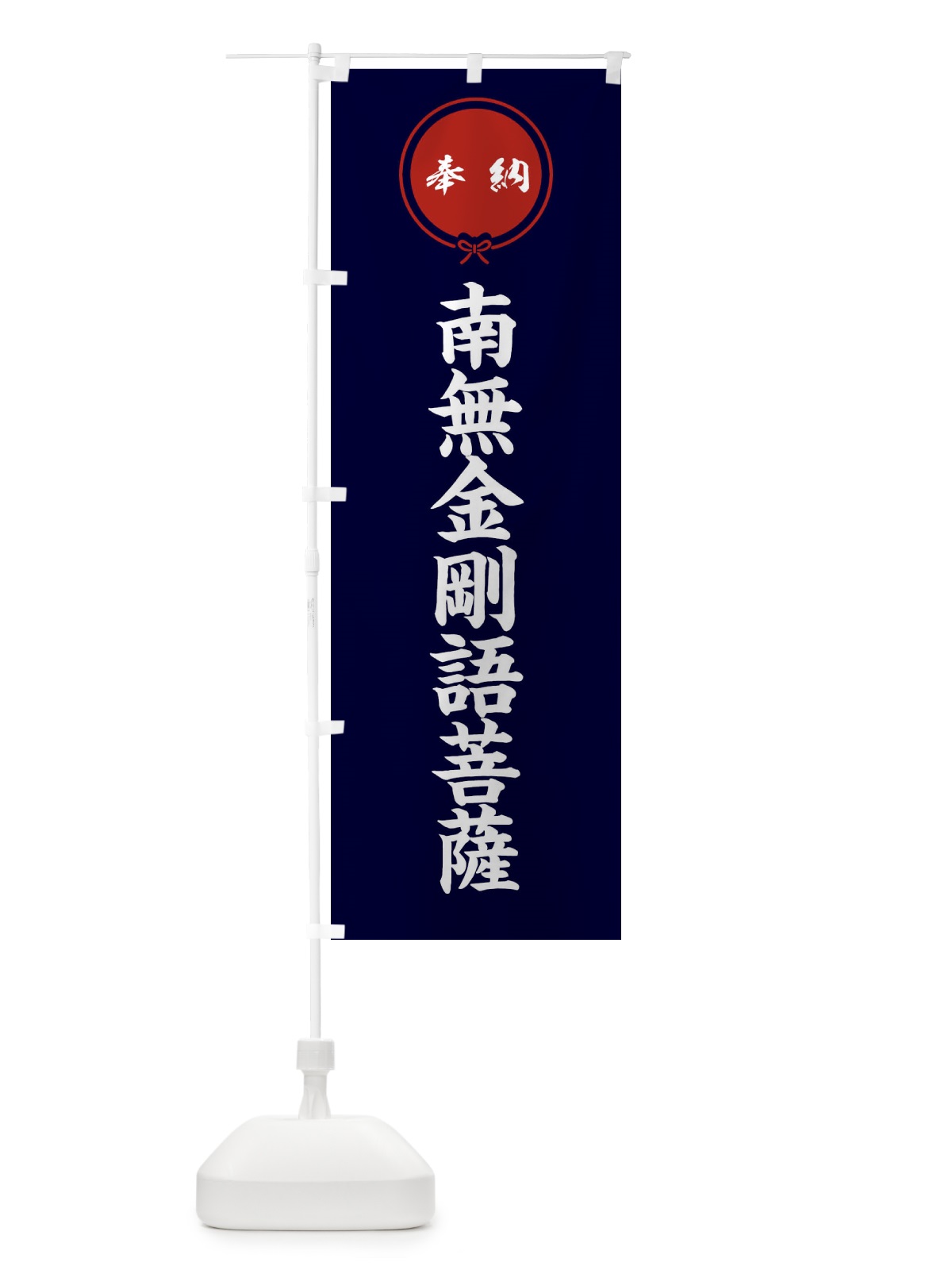 のぼり 奉納南無金剛語菩薩 のぼり旗 FGXN(デザイン【B】)