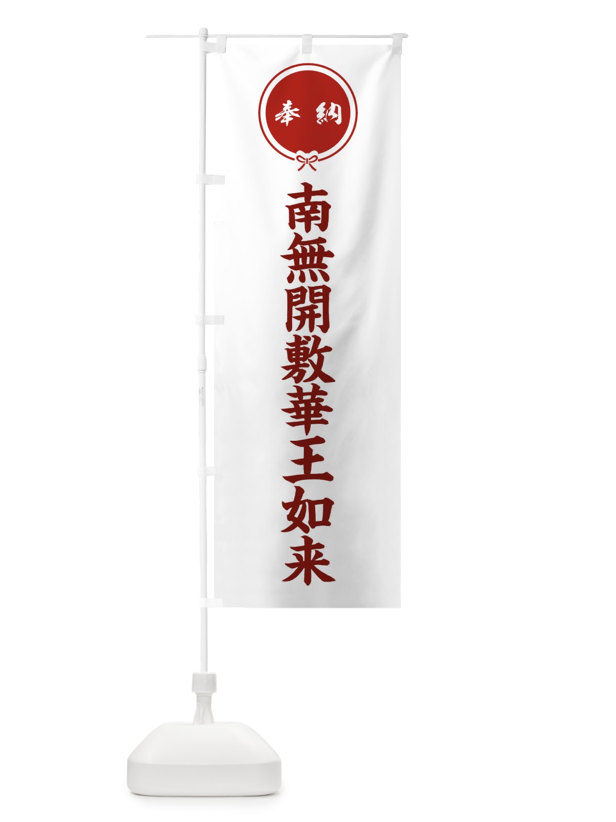のぼり 奉納南無開敷華王如来 のぼり旗 FGXR(デザイン【A】)