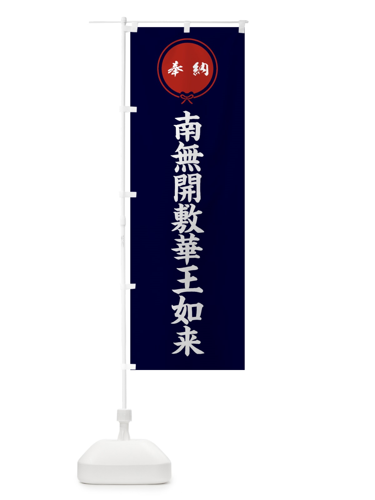 のぼり 奉納南無開敷華王如来 のぼり旗 FGXR(デザイン【B】)