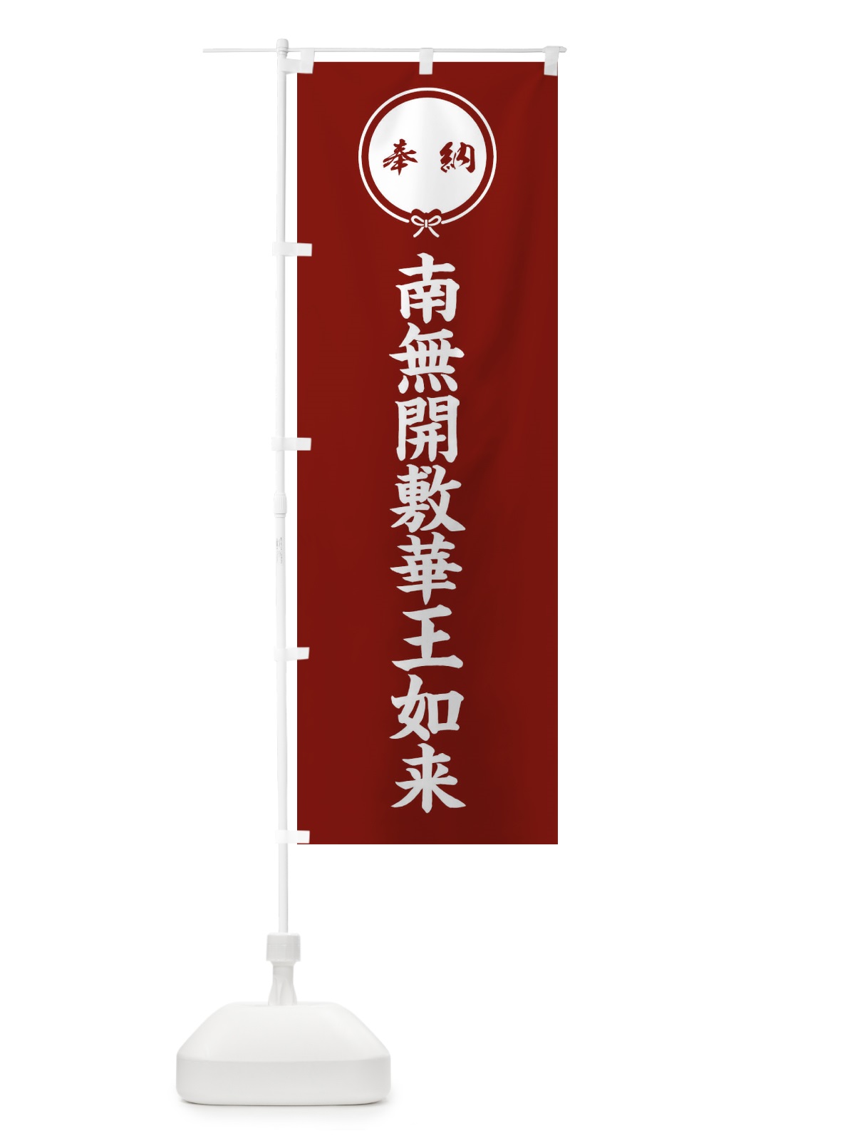 のぼり 奉納南無開敷華王如来 のぼり旗 FGXR(デザイン【C】)