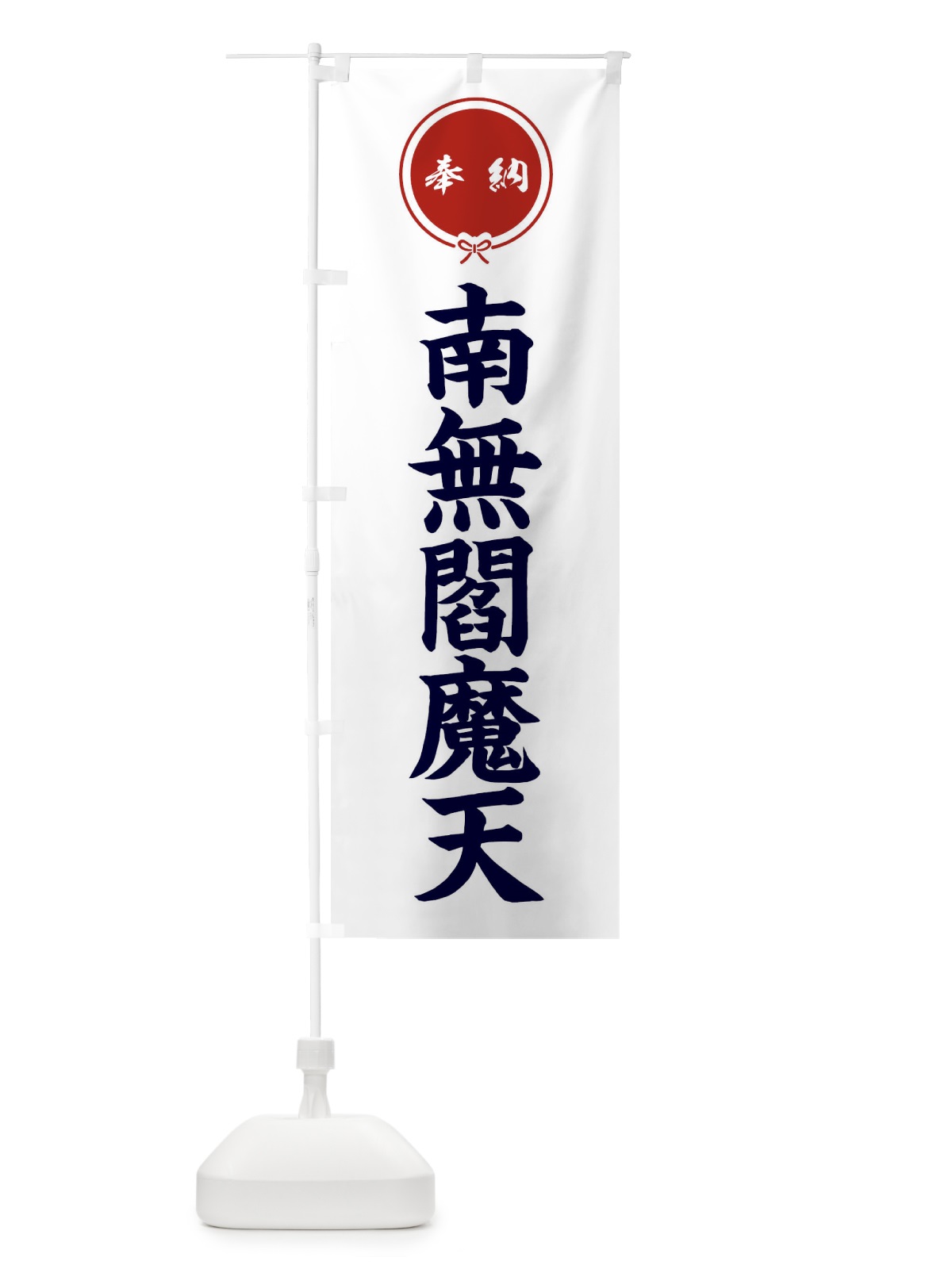 のぼり 奉納南無閻魔天 のぼり旗 FGXS(デザイン【A】)