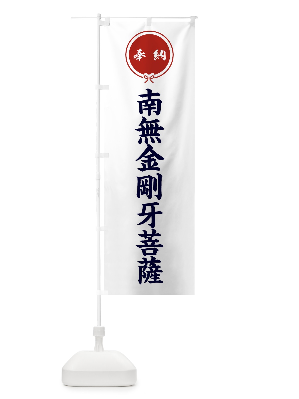 のぼり 奉納南無金剛牙菩薩 のぼり旗 FGXT(デザイン【A】)