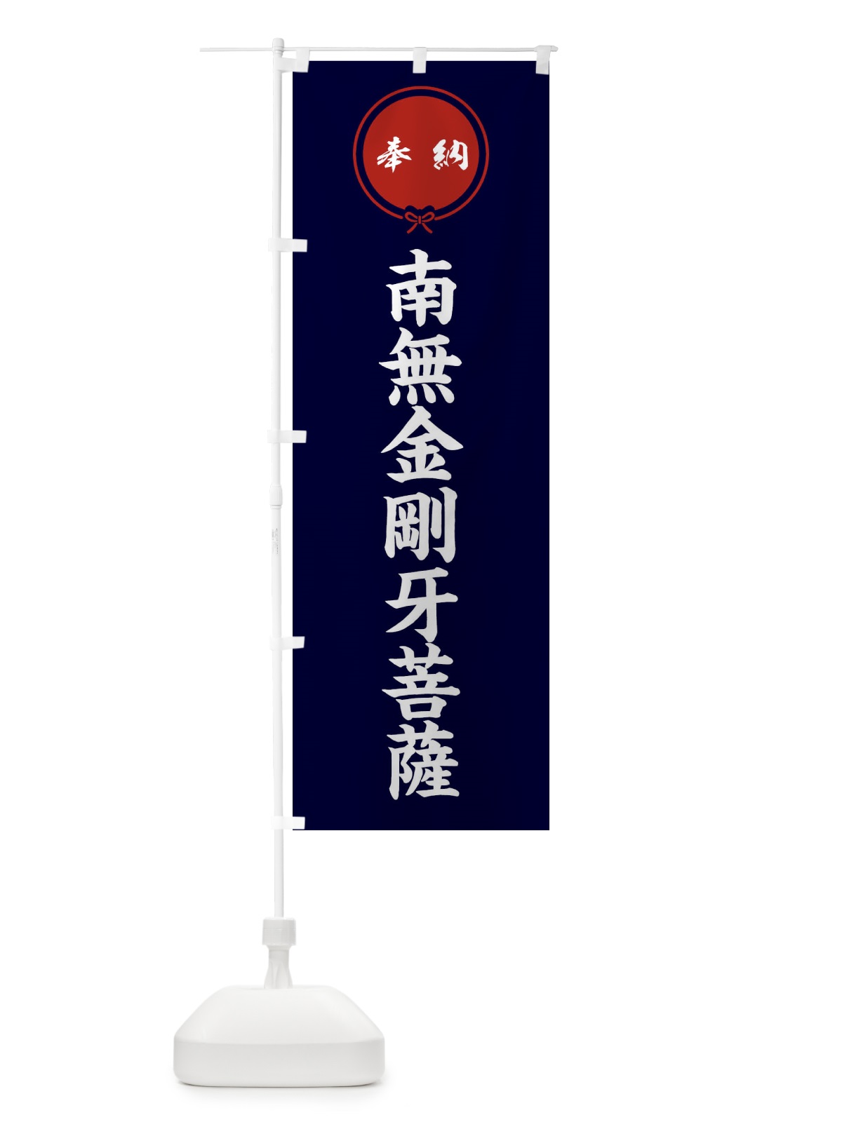 のぼり 奉納南無金剛牙菩薩 のぼり旗 FGXT(デザイン【B】)