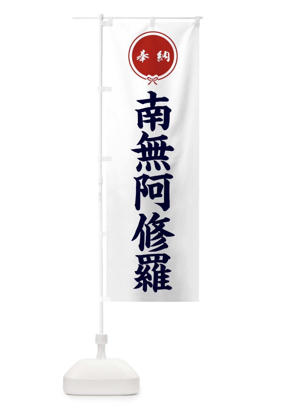 のぼり 奉納南無阿修羅 のぼり旗 FGXU(デザイン【A】)