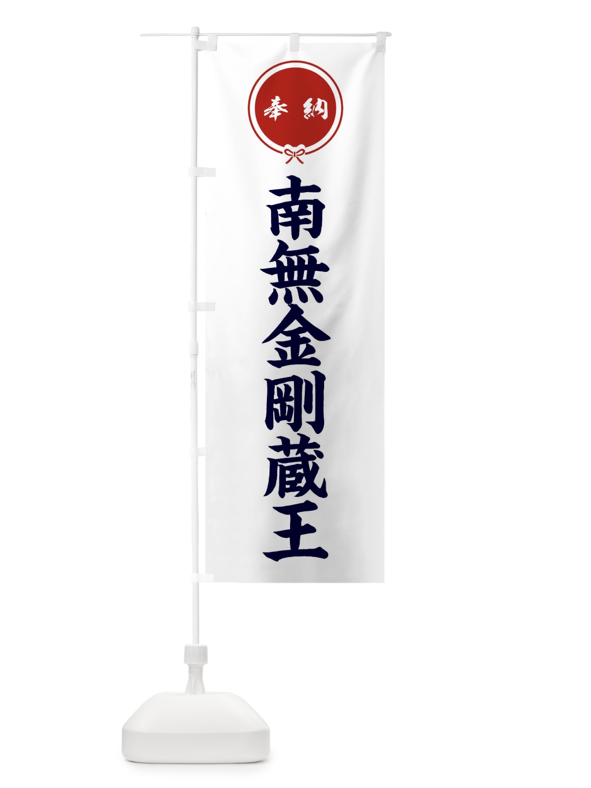 のぼり 奉納南無金剛蔵王 のぼり旗 FGXX(デザイン【A】)