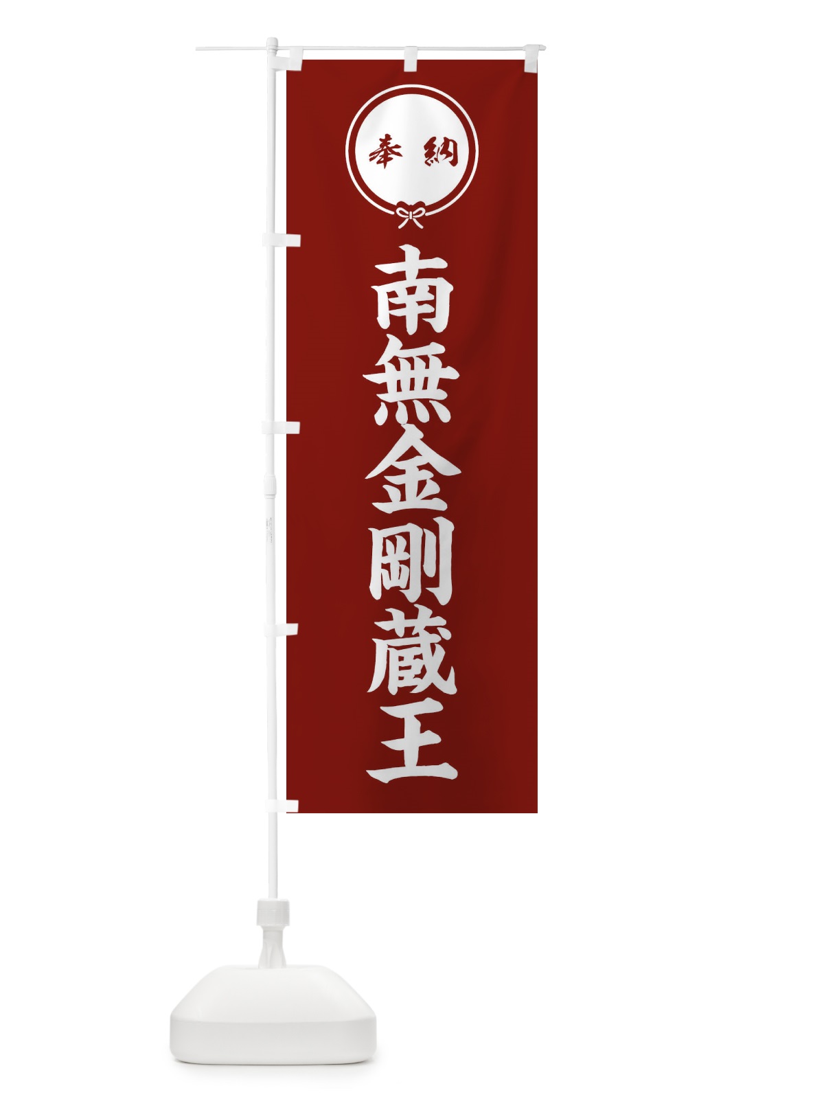 のぼり 奉納南無金剛蔵王 のぼり旗 FGXX(デザイン【C】)