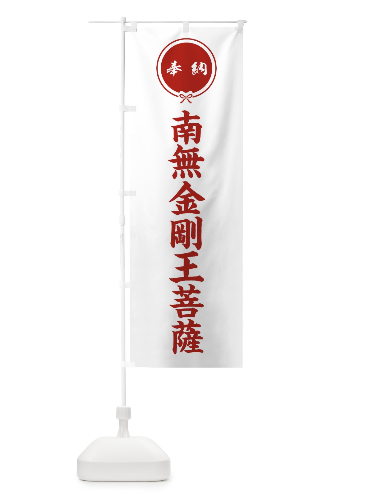 のぼり 奉納南無金剛王菩薩 のぼり旗 FGXY(デザイン【A】)
