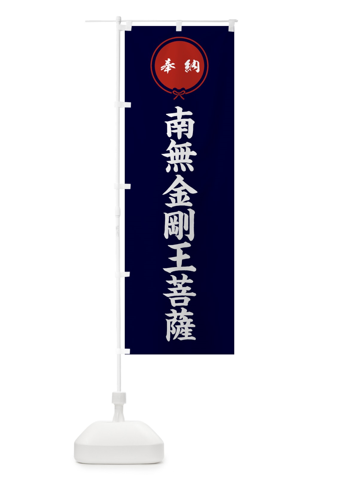 のぼり 奉納南無金剛王菩薩 のぼり旗 FGXY(デザイン【B】)