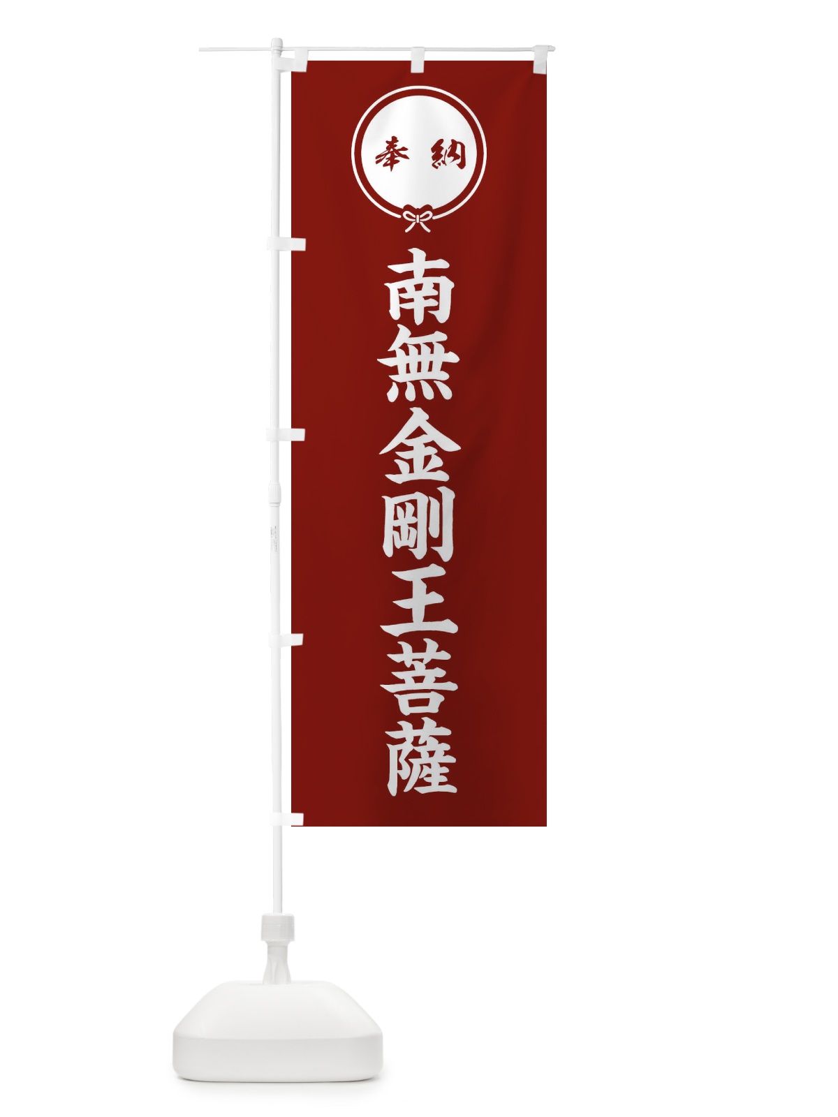 のぼり 奉納南無金剛王菩薩 のぼり旗 FGXY(デザイン【C】)